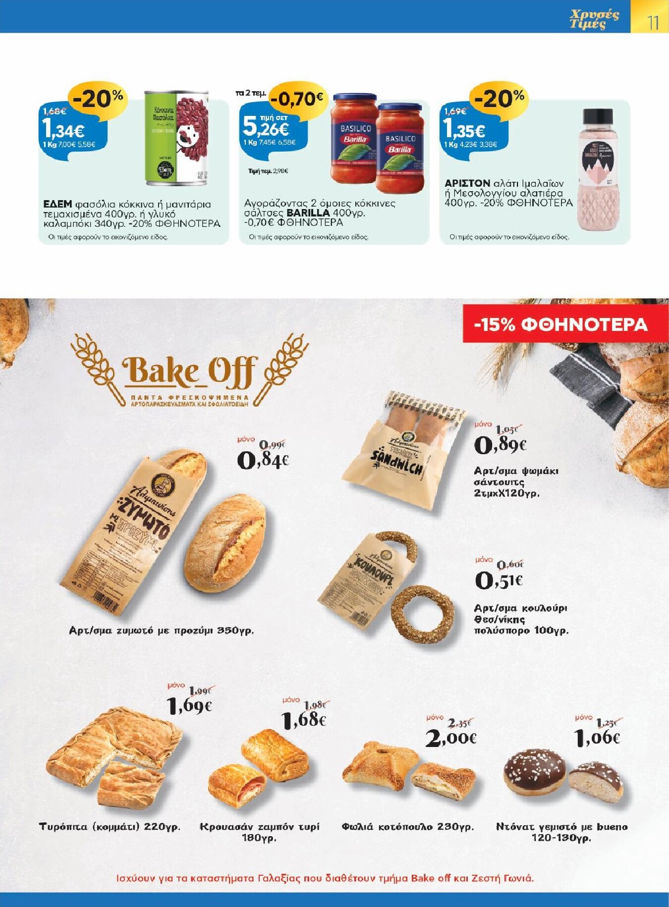 galaxias - Galaxias φυλλάδιο έγκυρο από 25/02/2026 - 10/03/2026 - page: 11