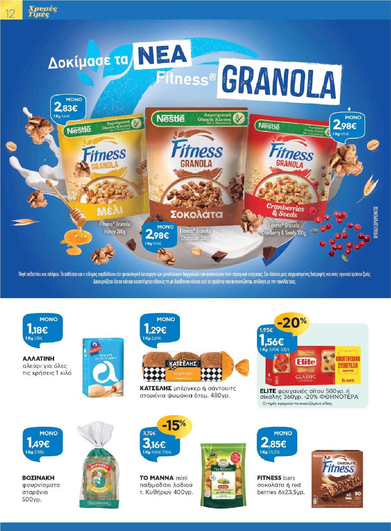 galaxias - Galaxias φυλλάδιο έγκυρο από 25/02/2026 - 10/03/2026 - page: 12