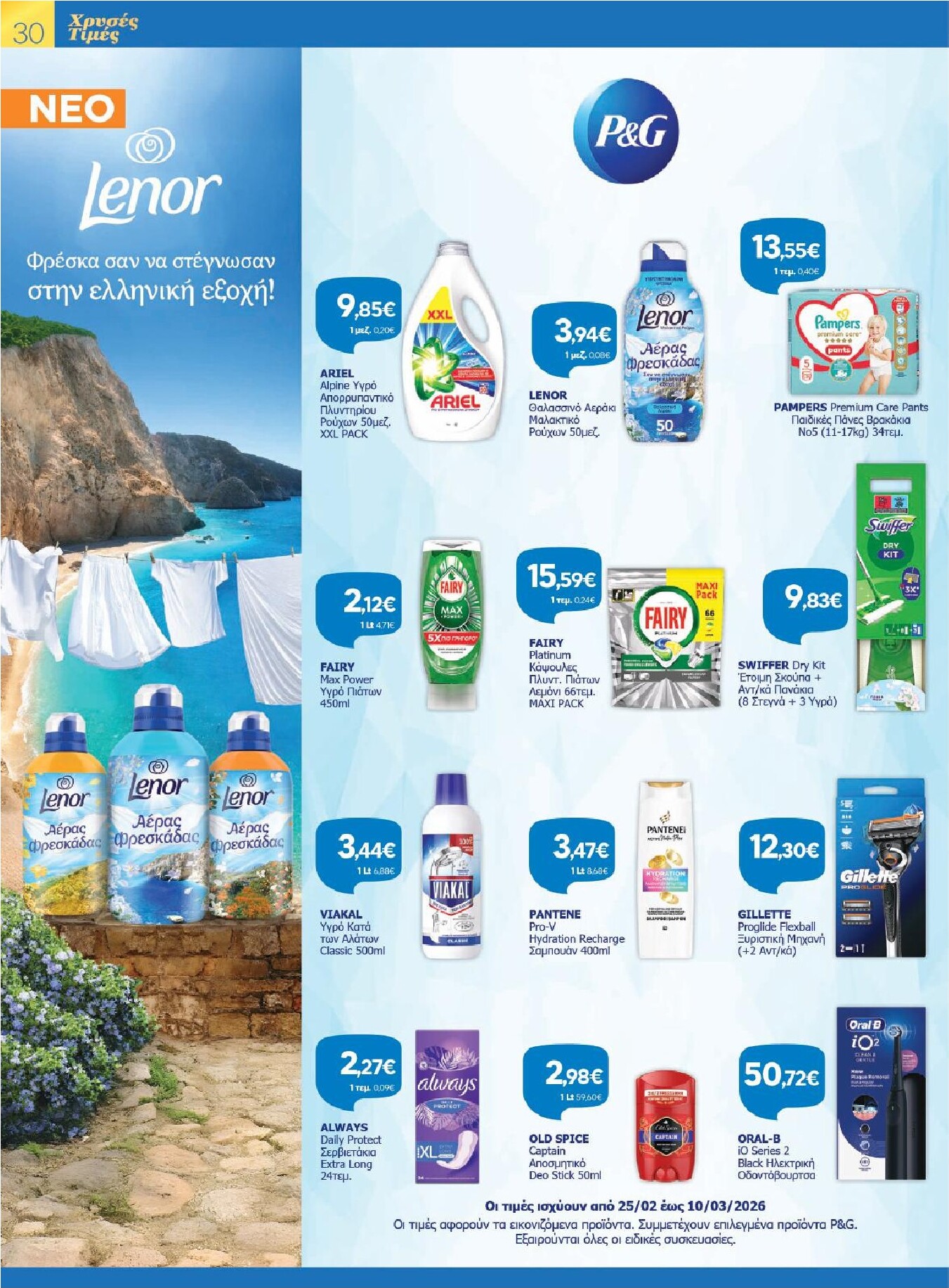 galaxias - Galaxias φυλλάδιο έγκυρο από 25/02/2026 - 10/03/2026 - page: 30