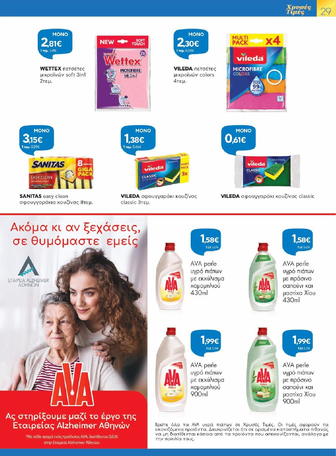 galaxias - Galaxias φυλλάδιο έγκυρο από 25/02/2026 - 10/03/2026 - page: 29