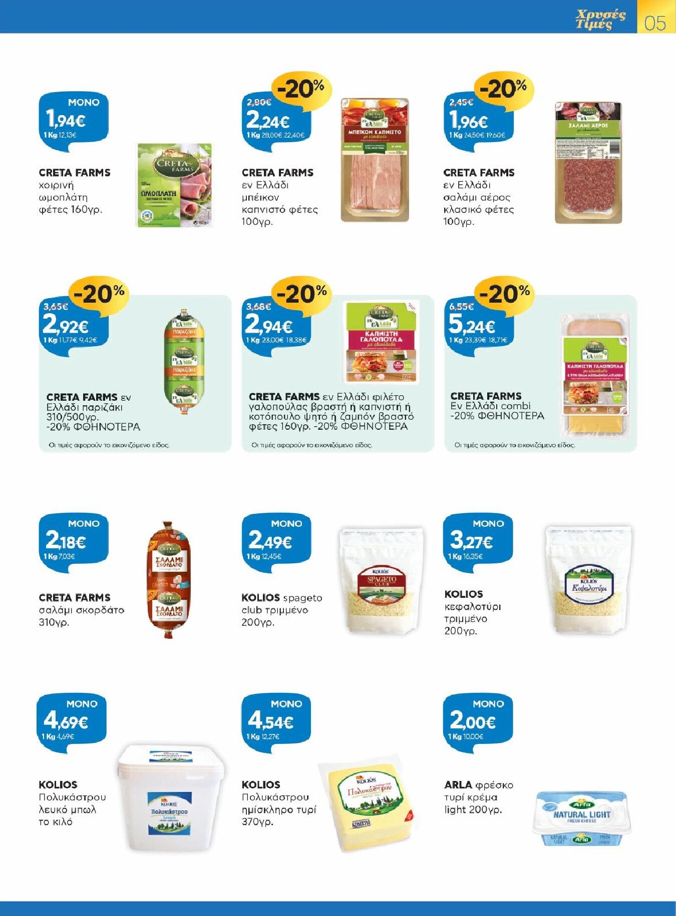 galaxias - Galaxias φυλλάδιο έγκυρο από 25/02/2026 - 10/03/2026 - page: 5