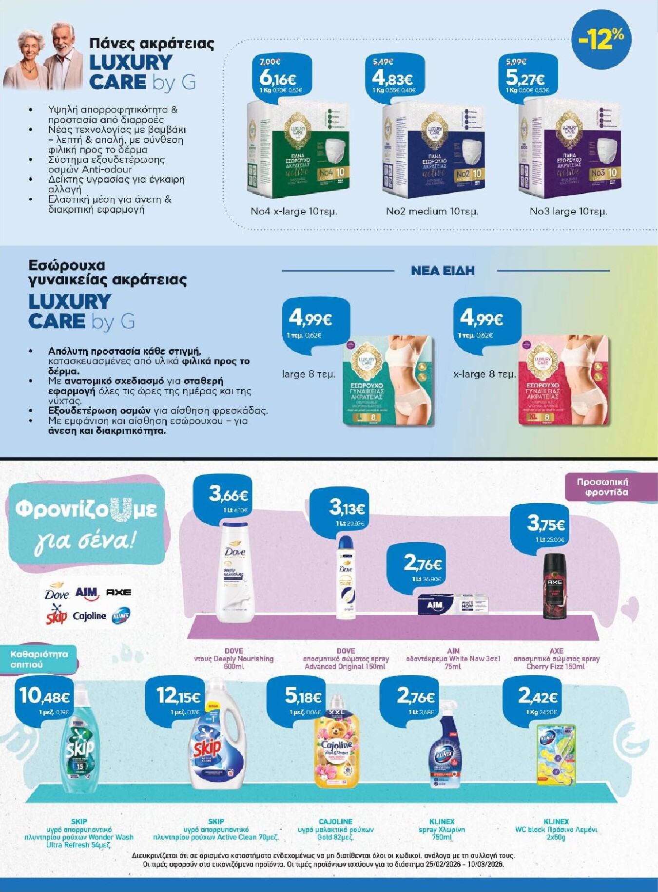 galaxias - Galaxias φυλλάδιο έγκυρο από 25/02/2026 - 10/03/2026 - page: 20