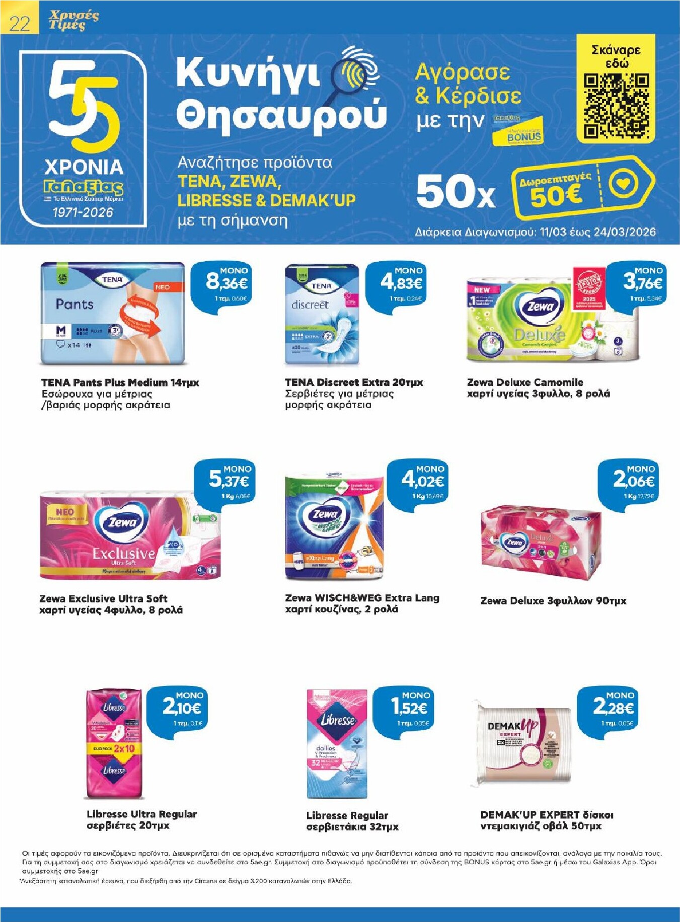 galaxias - Galaxias - Χρυσές Τιμές φυλλάδιο έγκυρο από 11/03/2026 - 24/03/2026 - page: 22