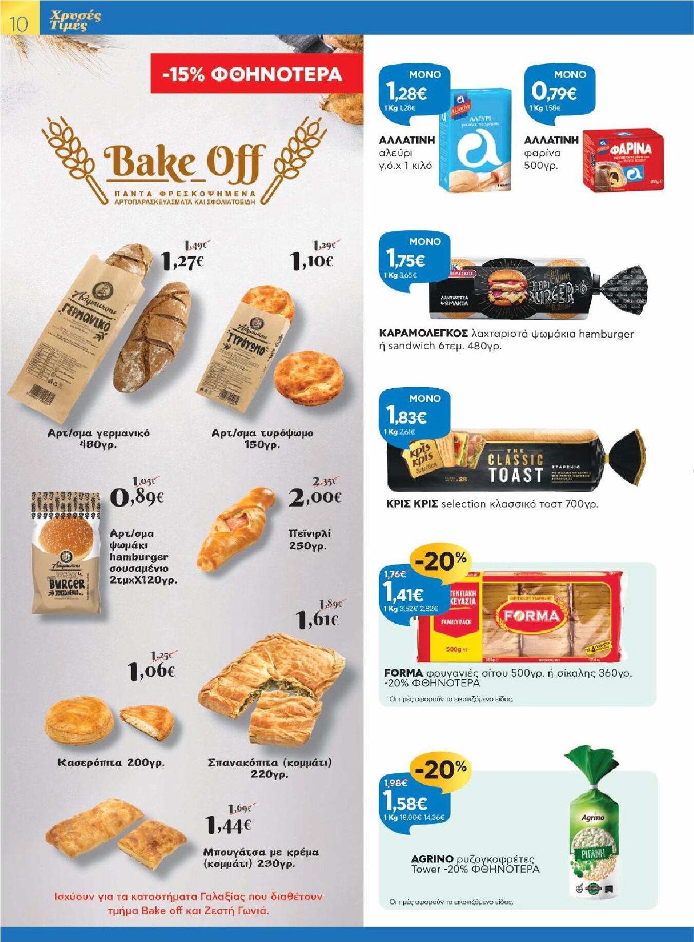 galaxias - Galaxias - Χρυσές Τιμές φυλλάδιο έγκυρο από 11/03/2026 - 24/03/2026 - page: 10