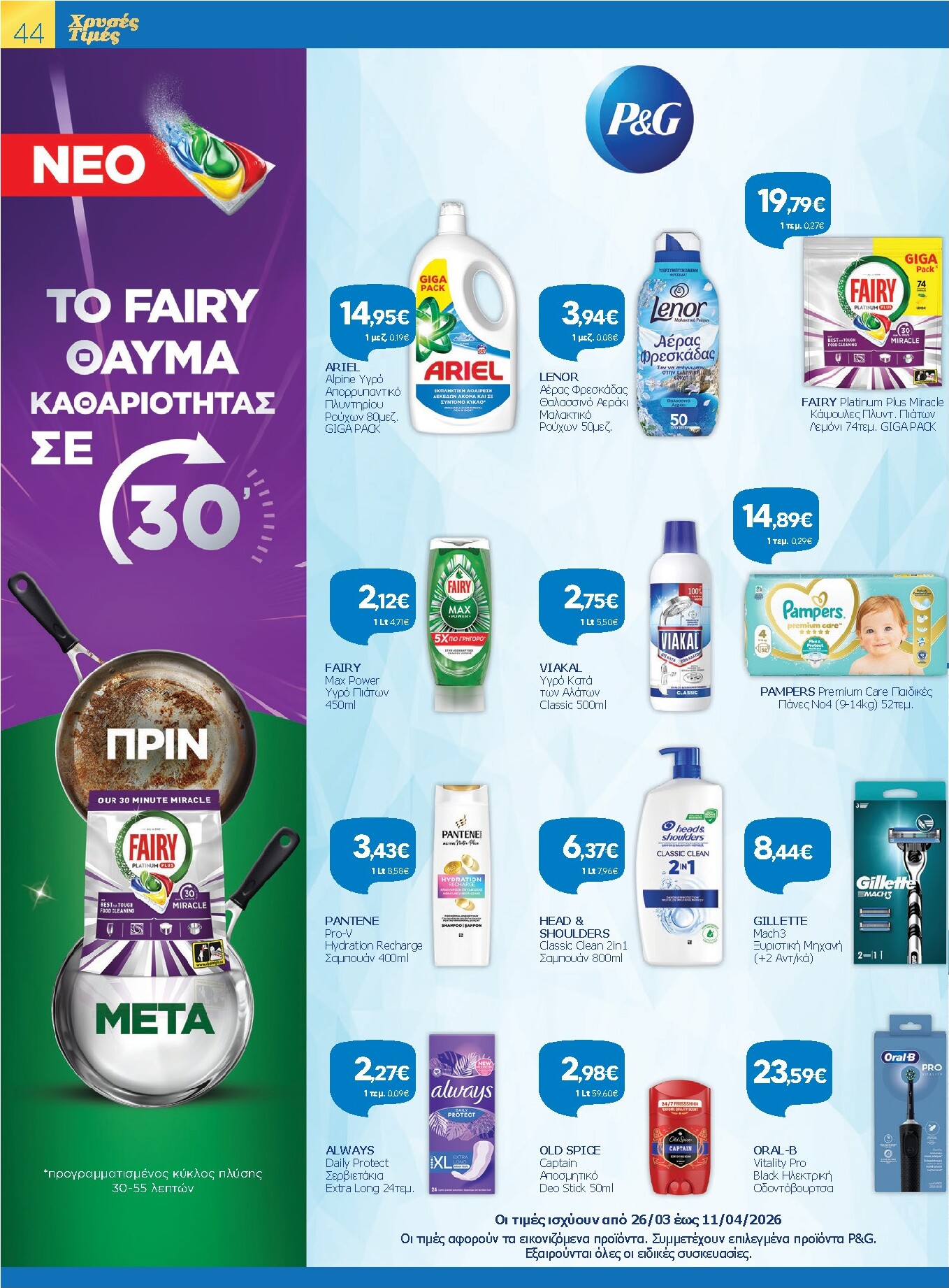 galaxias - Galaxias - Χρυσές Τιμές φυλλάδιο έγκυρο από 26/03/2026 - 11/04/2026 - page: 44
