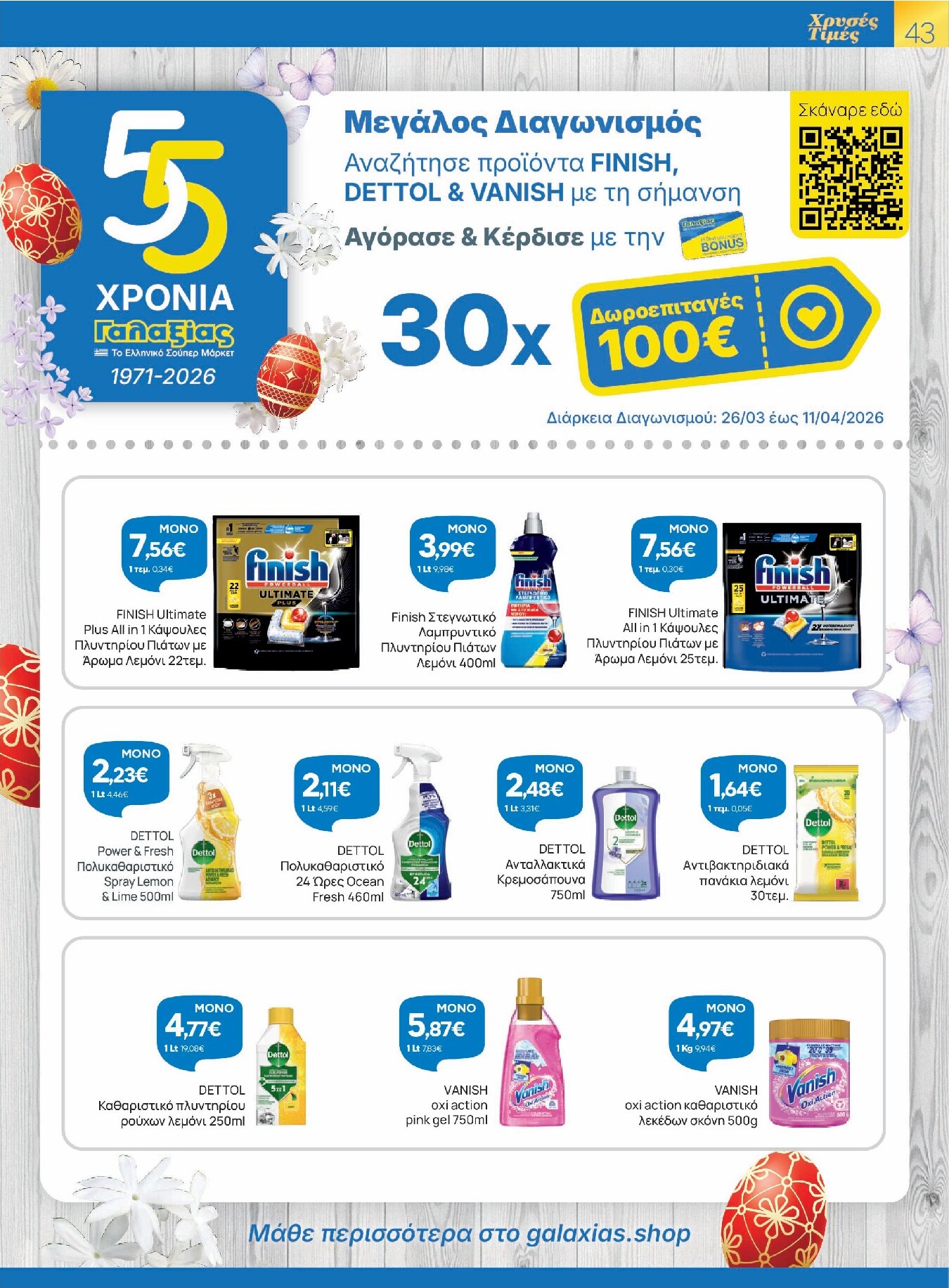 galaxias - Galaxias - Χρυσές Τιμές φυλλάδιο έγκυρο από 26/03/2026 - 11/04/2026 - page: 43