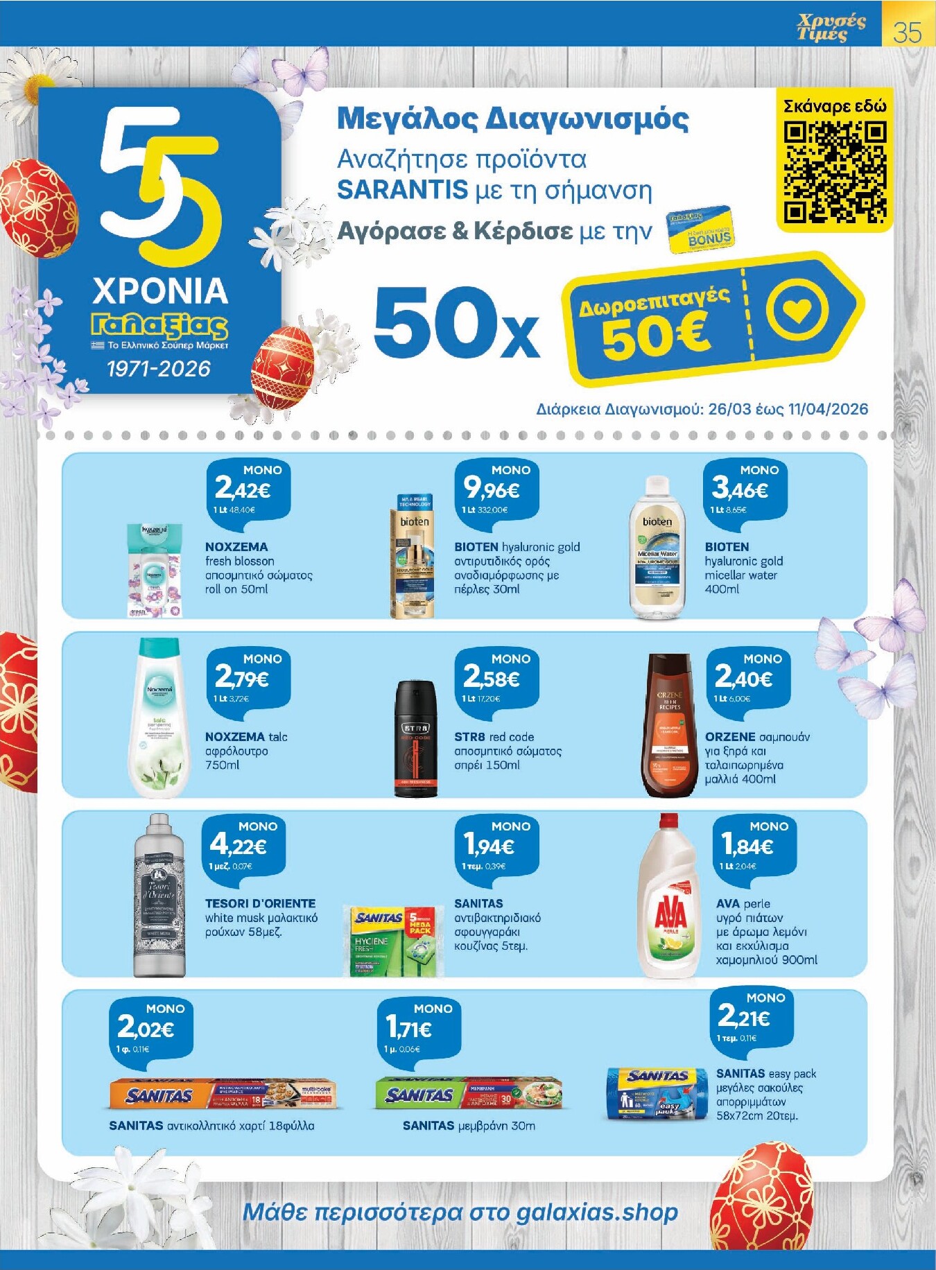 galaxias - Galaxias - Χρυσές Τιμές φυλλάδιο έγκυρο από 26/03/2026 - 11/04/2026 - page: 35