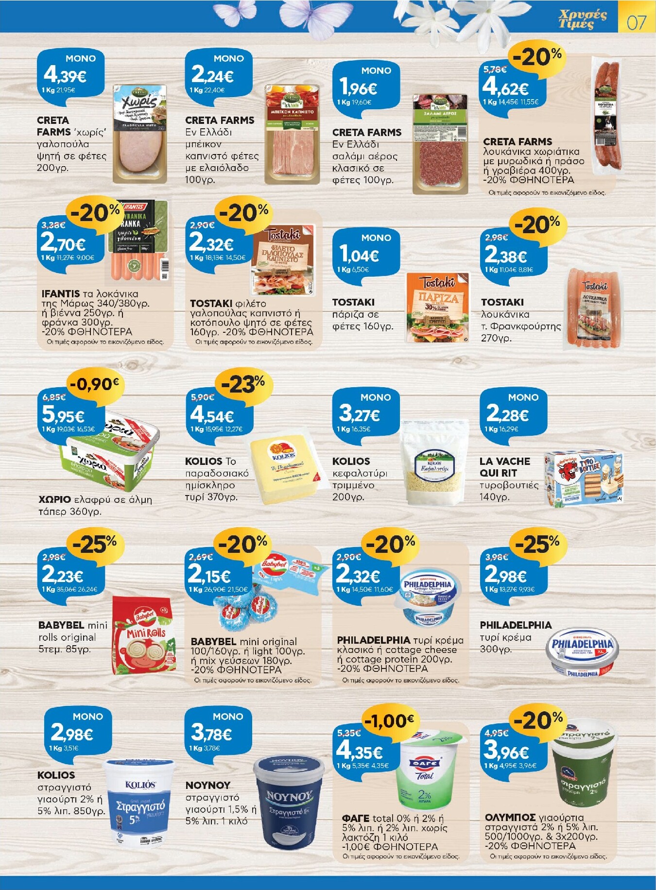 galaxias - Galaxias - Χρυσές Τιμές φυλλάδιο έγκυρο από 26/03/2026 - 11/04/2026 - page: 7