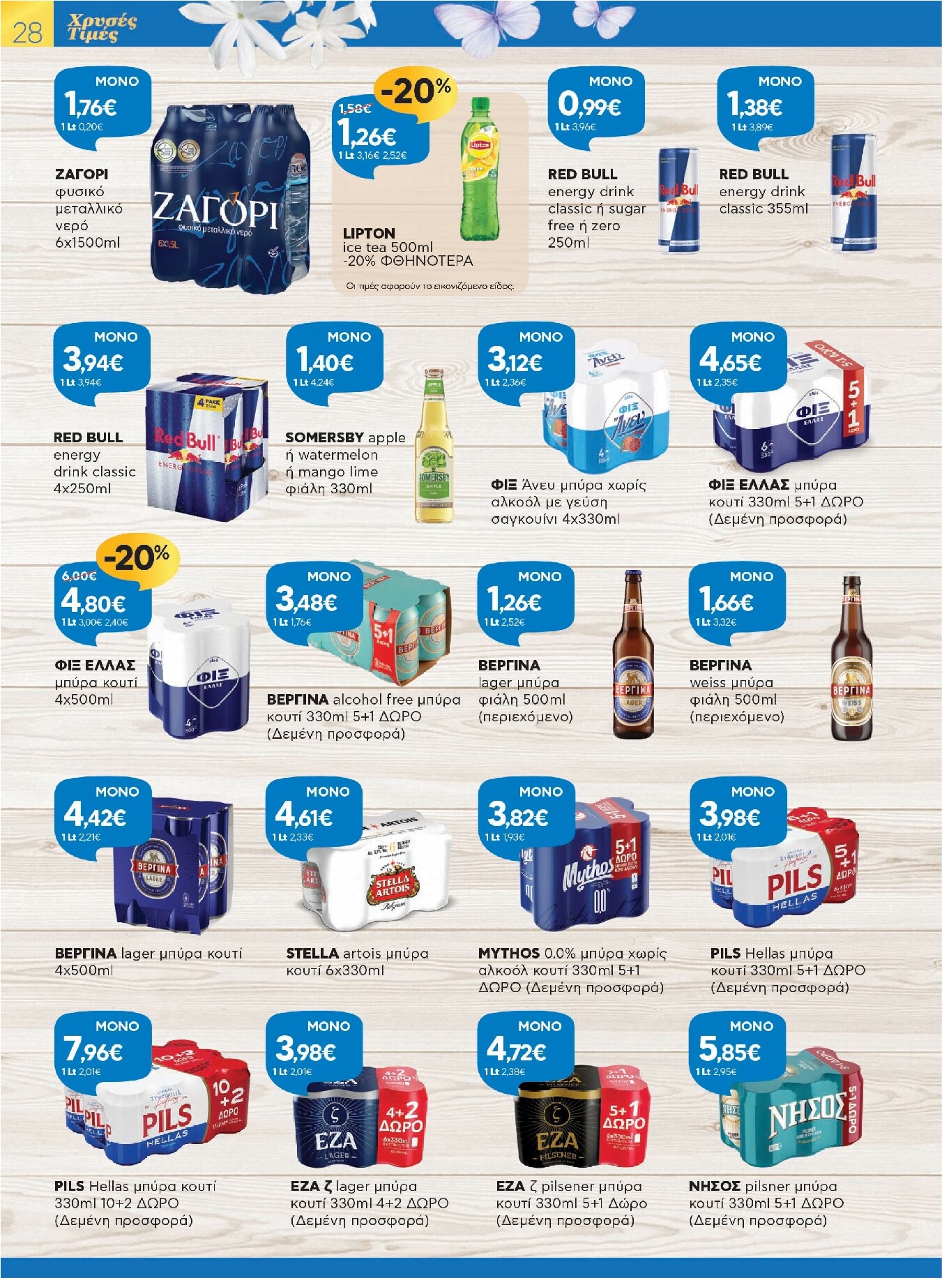 galaxias - Galaxias - Χρυσές Τιμές φυλλάδιο έγκυρο από 26/03/2026 - 11/04/2026 - page: 28