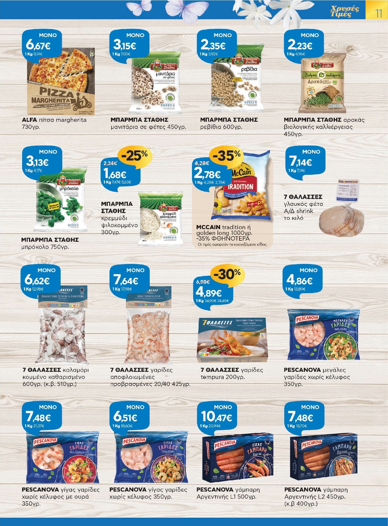 galaxias - Galaxias - Χρυσές Τιμές φυλλάδιο έγκυρο από 26/03/2026 - 11/04/2026 - page: 11