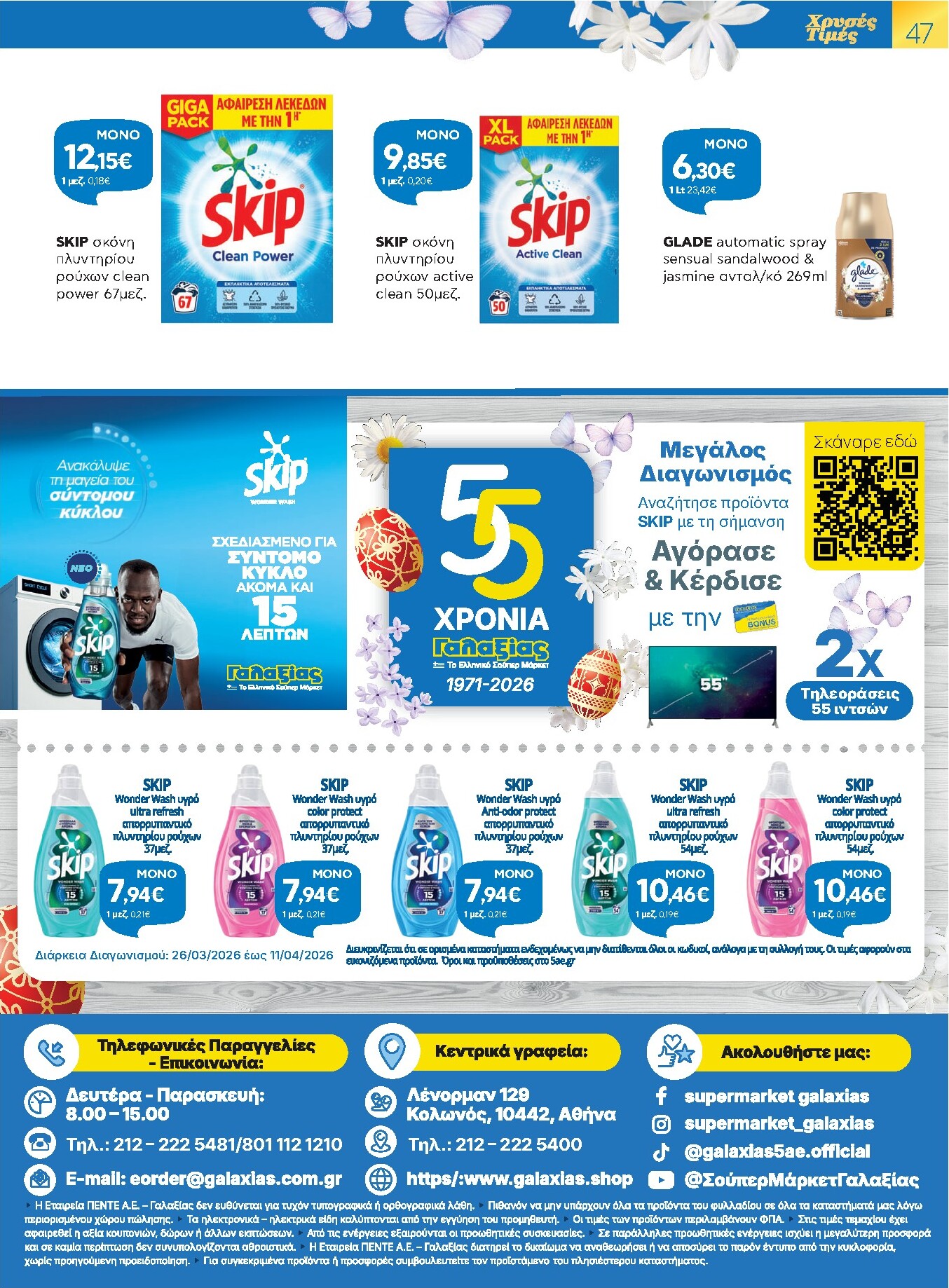 galaxias - Galaxias - Χρυσές Τιμές φυλλάδιο έγκυρο από 26/03/2026 - 11/04/2026 - page: 47