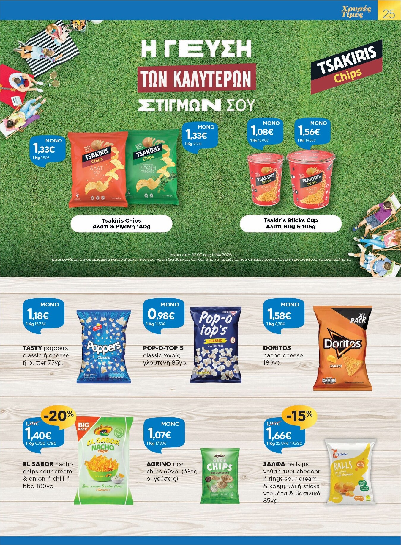 galaxias - Galaxias - Χρυσές Τιμές φυλλάδιο έγκυρο από 26/03/2026 - 11/04/2026 - page: 25