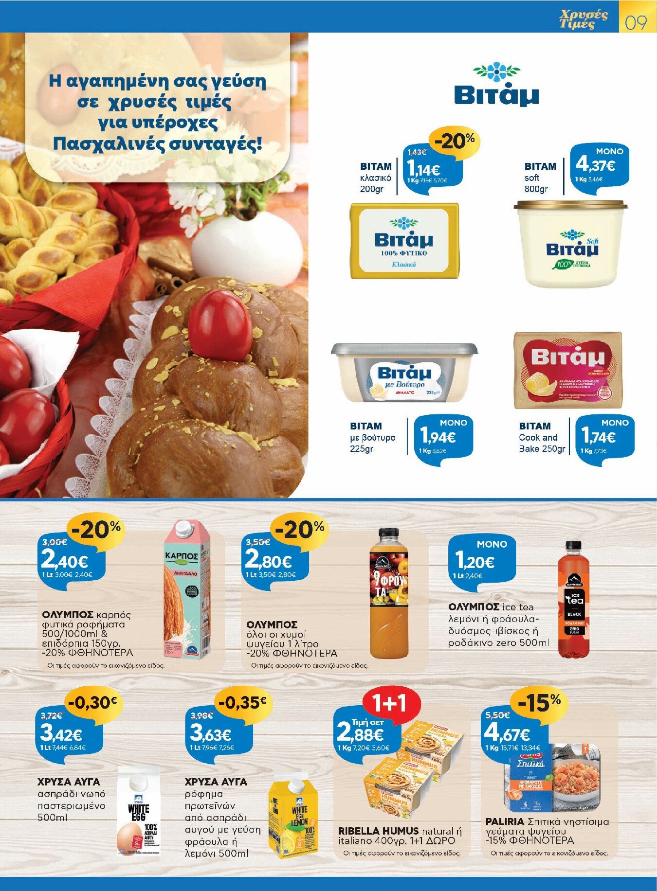 galaxias - Galaxias - Χρυσές Τιμές φυλλάδιο έγκυρο από 26/03/2026 - 11/04/2026 - page: 9