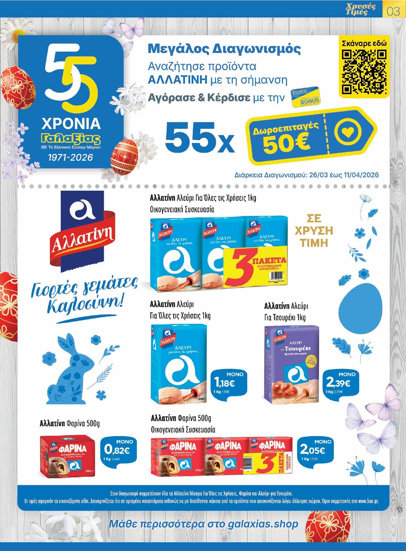 galaxias - Galaxias - Χρυσές Τιμές φυλλάδιο έγκυρο από 26/03/2026 - 11/04/2026 - page: 3