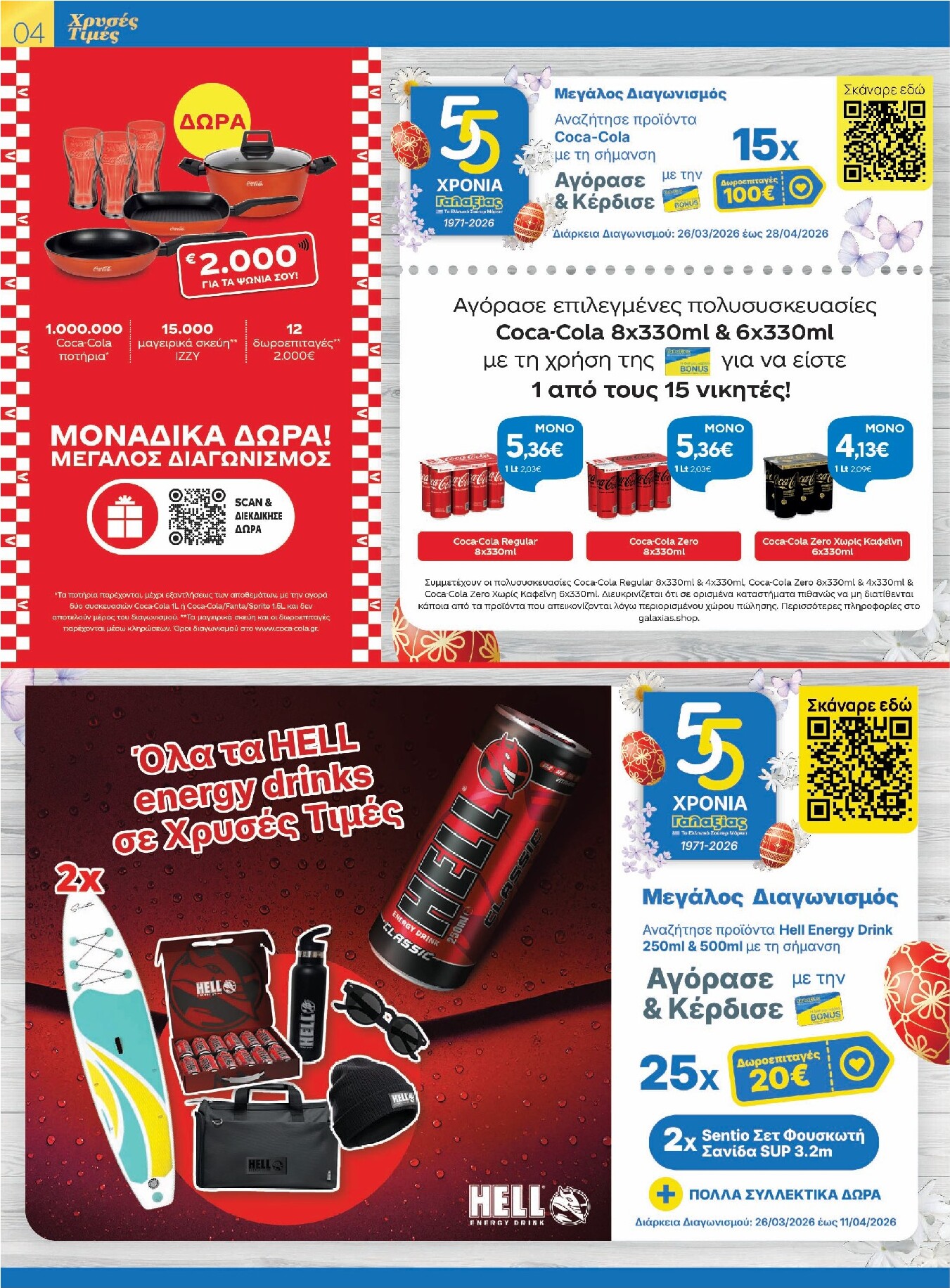 galaxias - Galaxias - Χρυσές Τιμές φυλλάδιο έγκυρο από 26/03/2026 - 11/04/2026 - page: 4