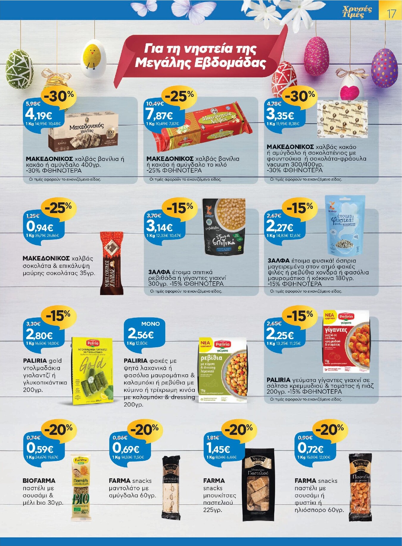 galaxias - Galaxias - Χρυσές Τιμές φυλλάδιο έγκυρο από 26/03/2026 - 11/04/2026 - page: 17