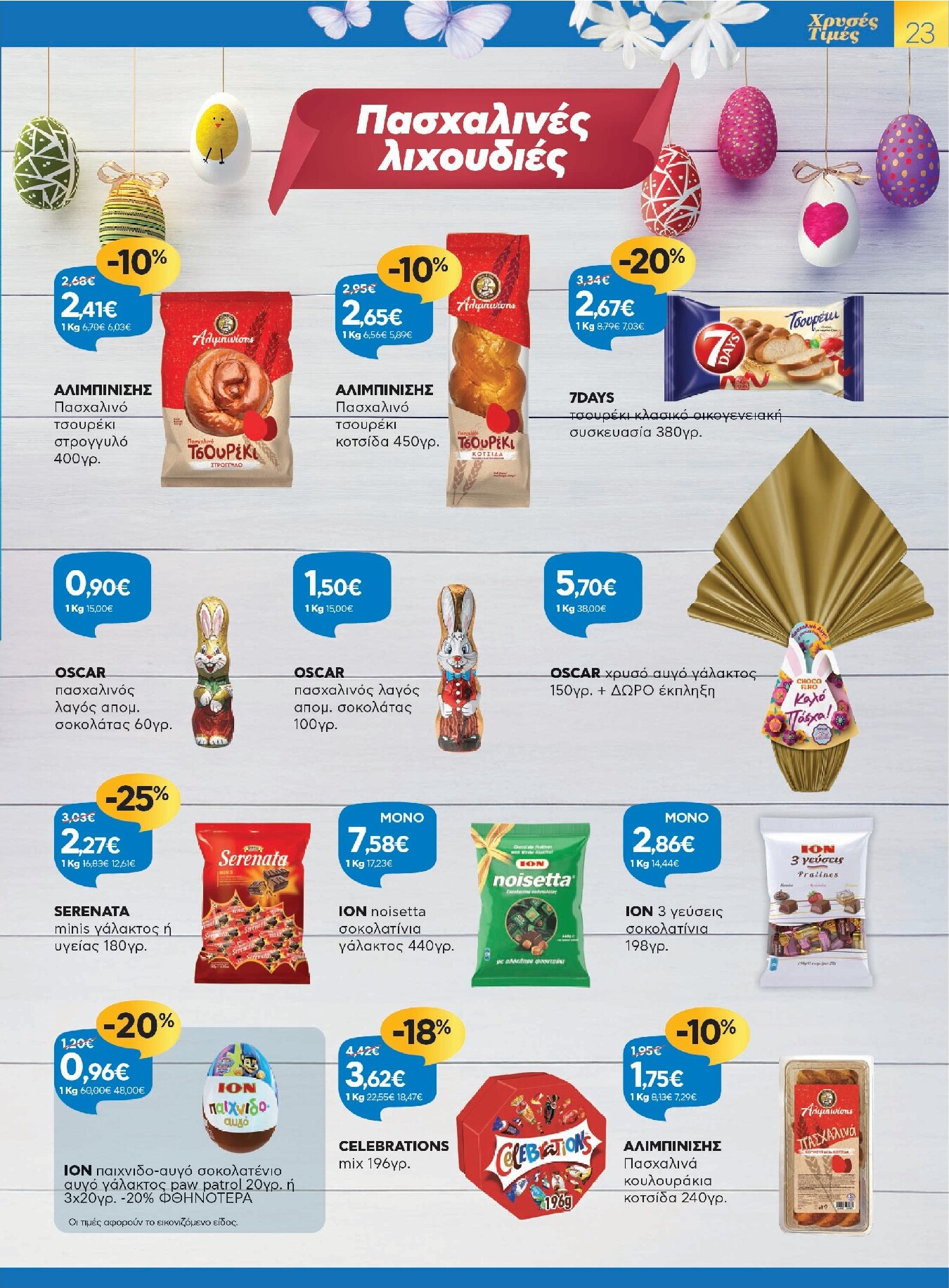 galaxias - Galaxias - Χρυσές Τιμές φυλλάδιο έγκυρο από 26/03/2026 - 11/04/2026 - page: 23