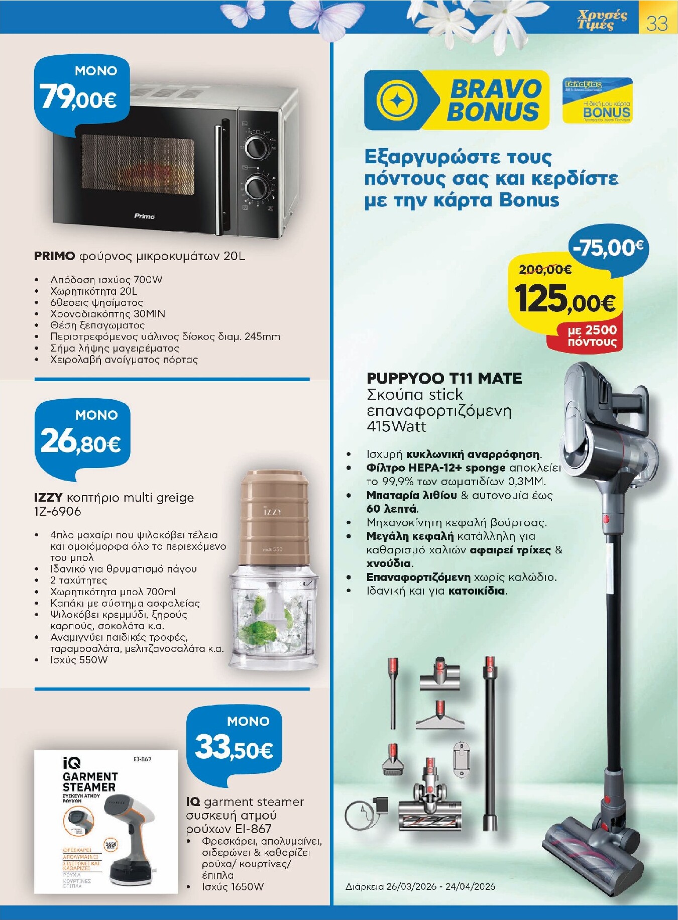 galaxias - Galaxias - Χρυσές Τιμές φυλλάδιο έγκυρο από 26/03/2026 - 11/04/2026 - page: 33