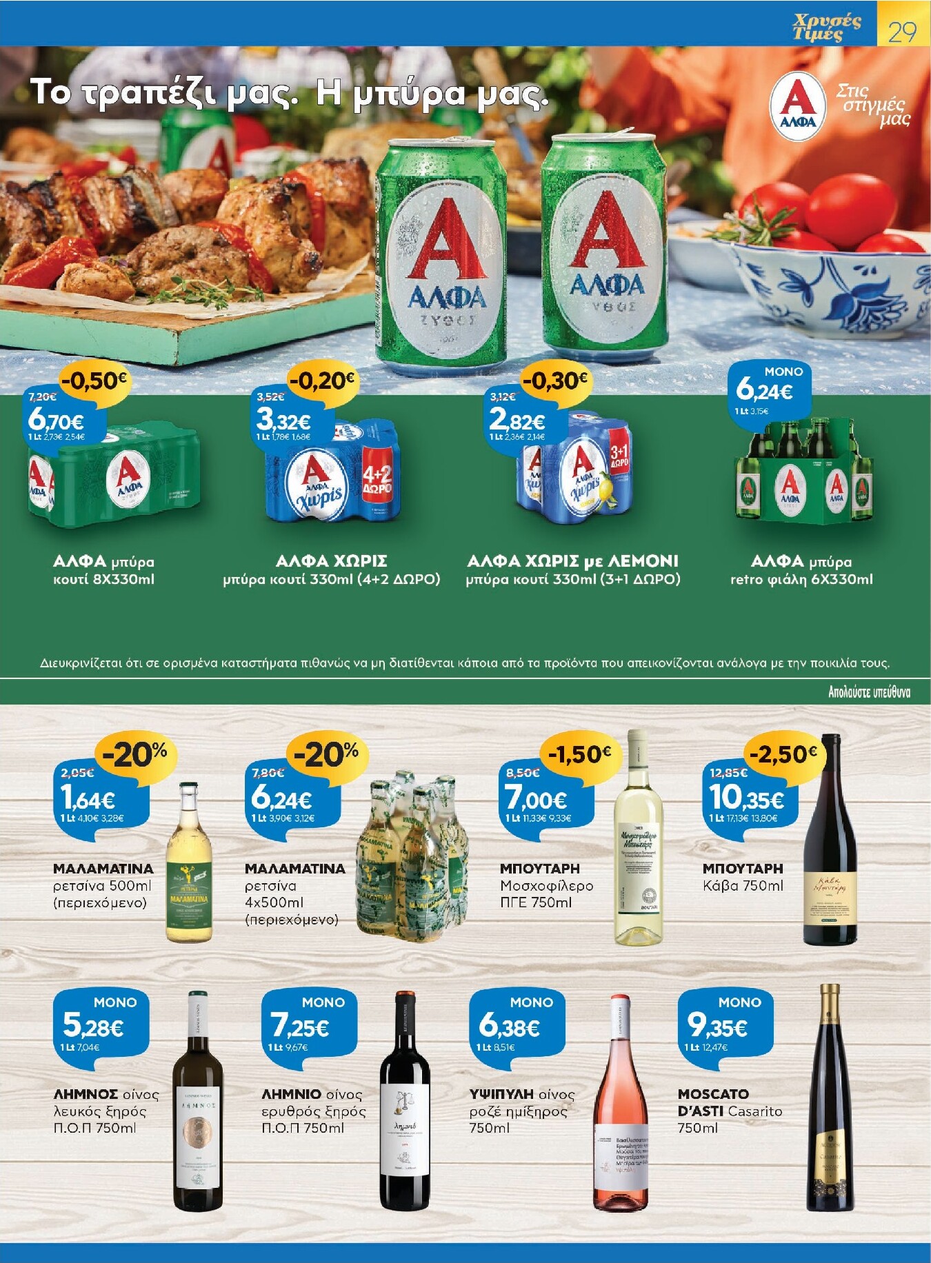 galaxias - Galaxias - Χρυσές Τιμές φυλλάδιο έγκυρο από 26/03/2026 - 11/04/2026 - page: 29