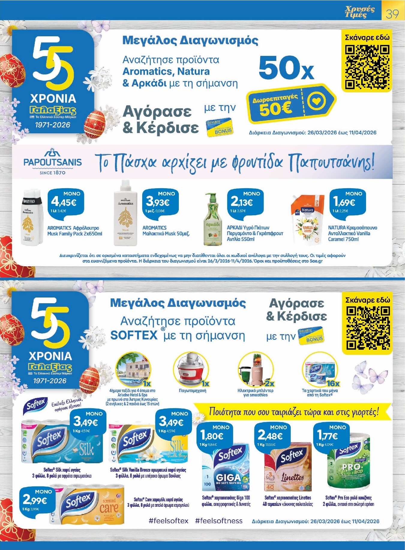 galaxias - Galaxias - Χρυσές Τιμές φυλλάδιο έγκυρο από 26/03/2026 - 11/04/2026 - page: 39