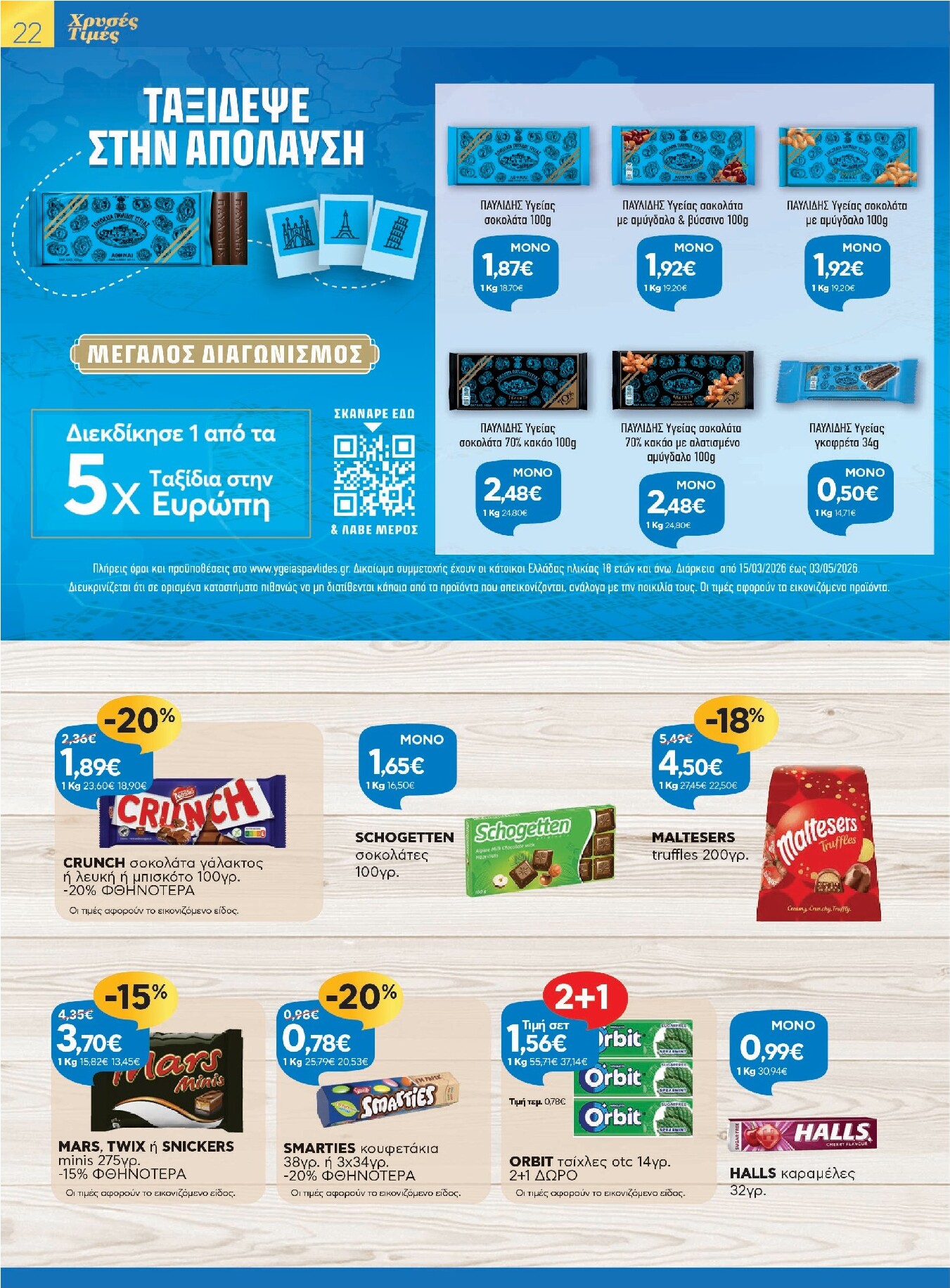 galaxias - Galaxias - Χρυσές Τιμές φυλλάδιο έγκυρο από 26/03/2026 - 11/04/2026 - page: 22