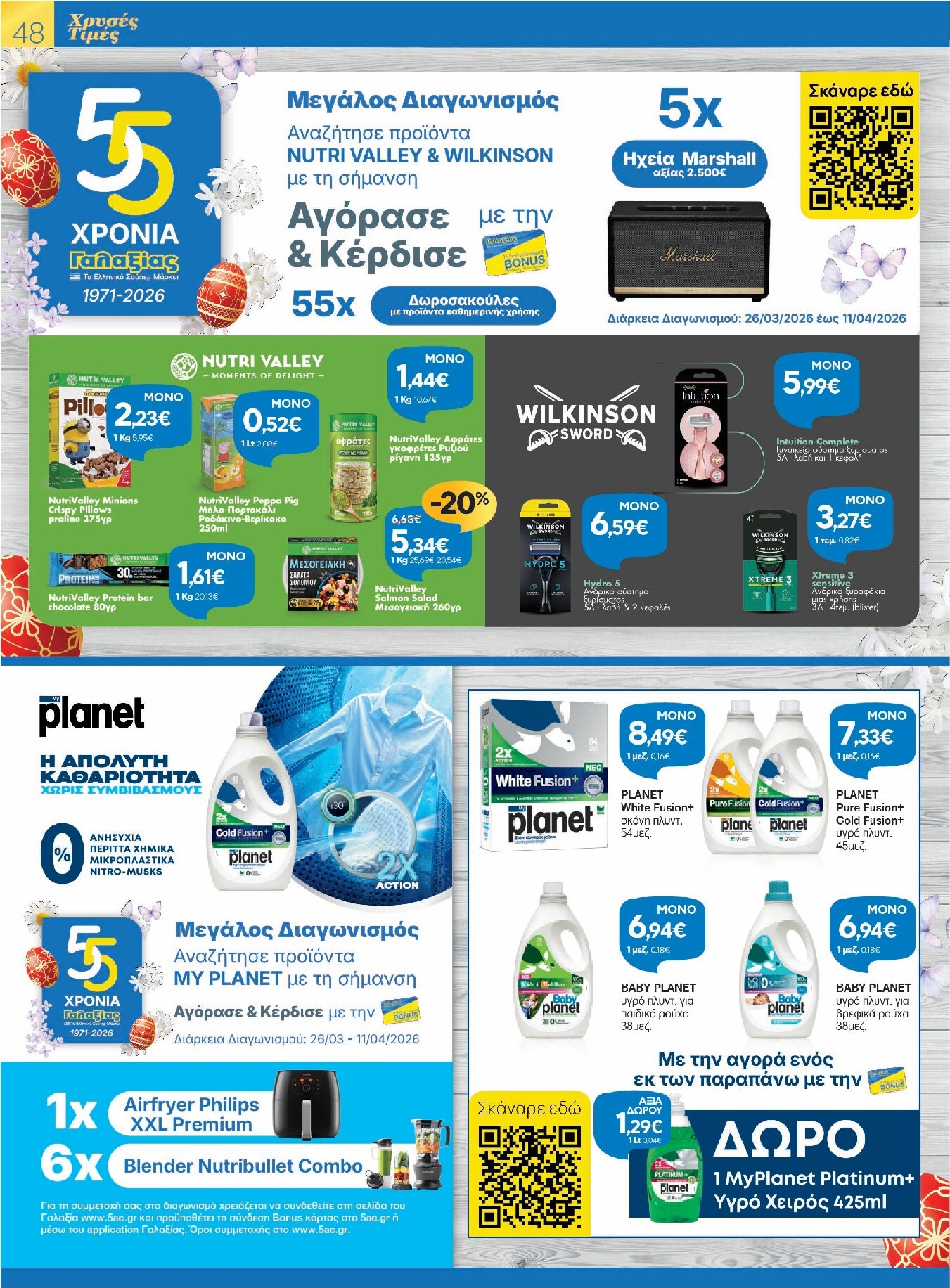 galaxias - Galaxias - Χρυσές Τιμές φυλλάδιο έγκυρο από 26/03/2026 - 11/04/2026 - page: 48