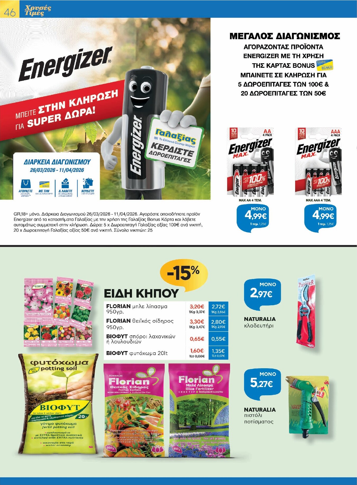 galaxias - Galaxias - Χρυσές Τιμές φυλλάδιο έγκυρο από 26/03/2026 - 11/04/2026 - page: 46