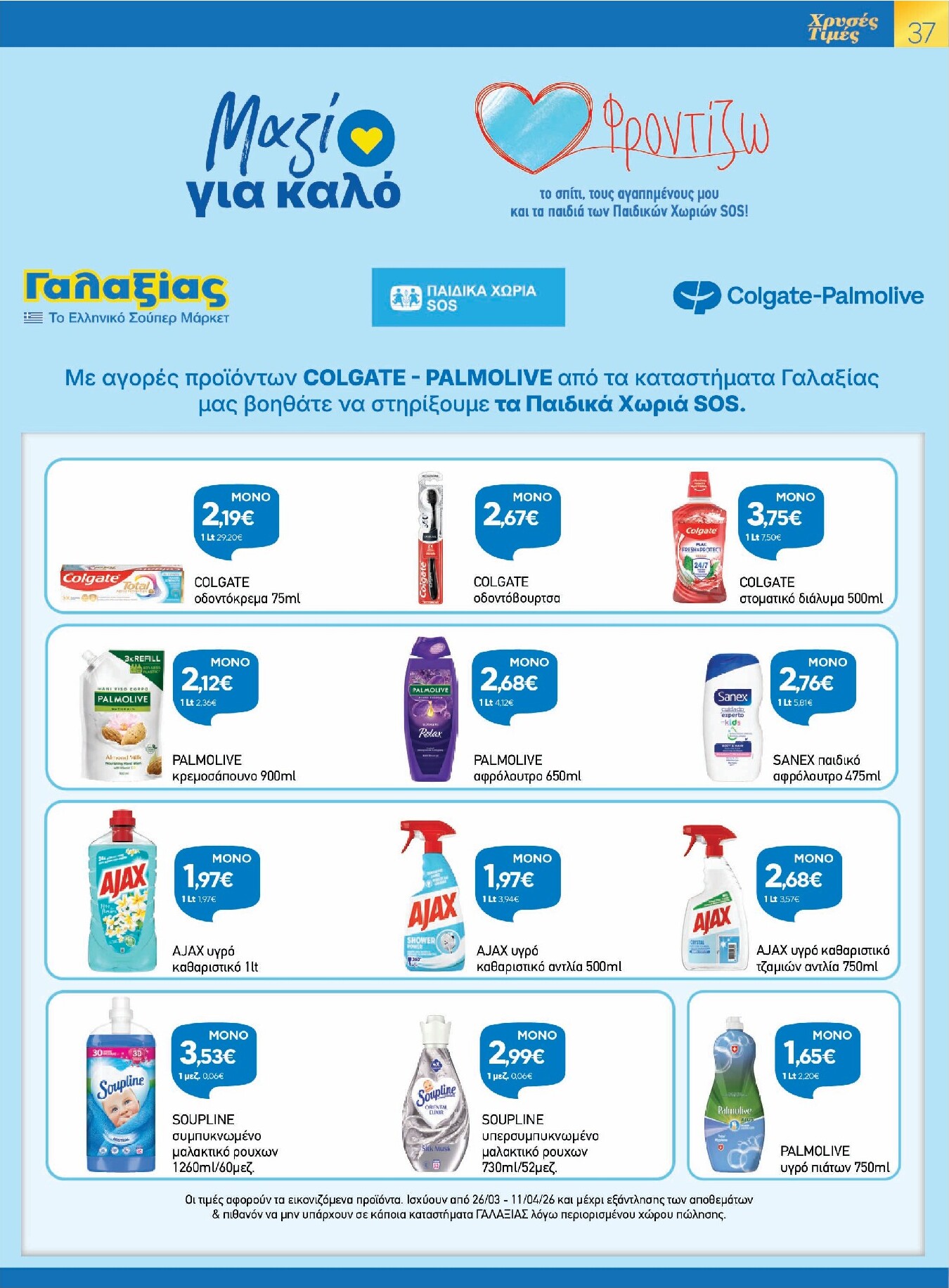 galaxias - Galaxias - Χρυσές Τιμές φυλλάδιο έγκυρο από 26/03/2026 - 11/04/2026 - page: 37