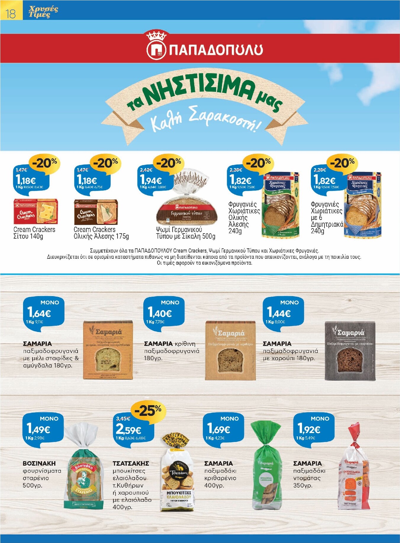 galaxias - Galaxias - Χρυσές Τιμές φυλλάδιο έγκυρο από 26/03/2026 - 11/04/2026 - page: 18