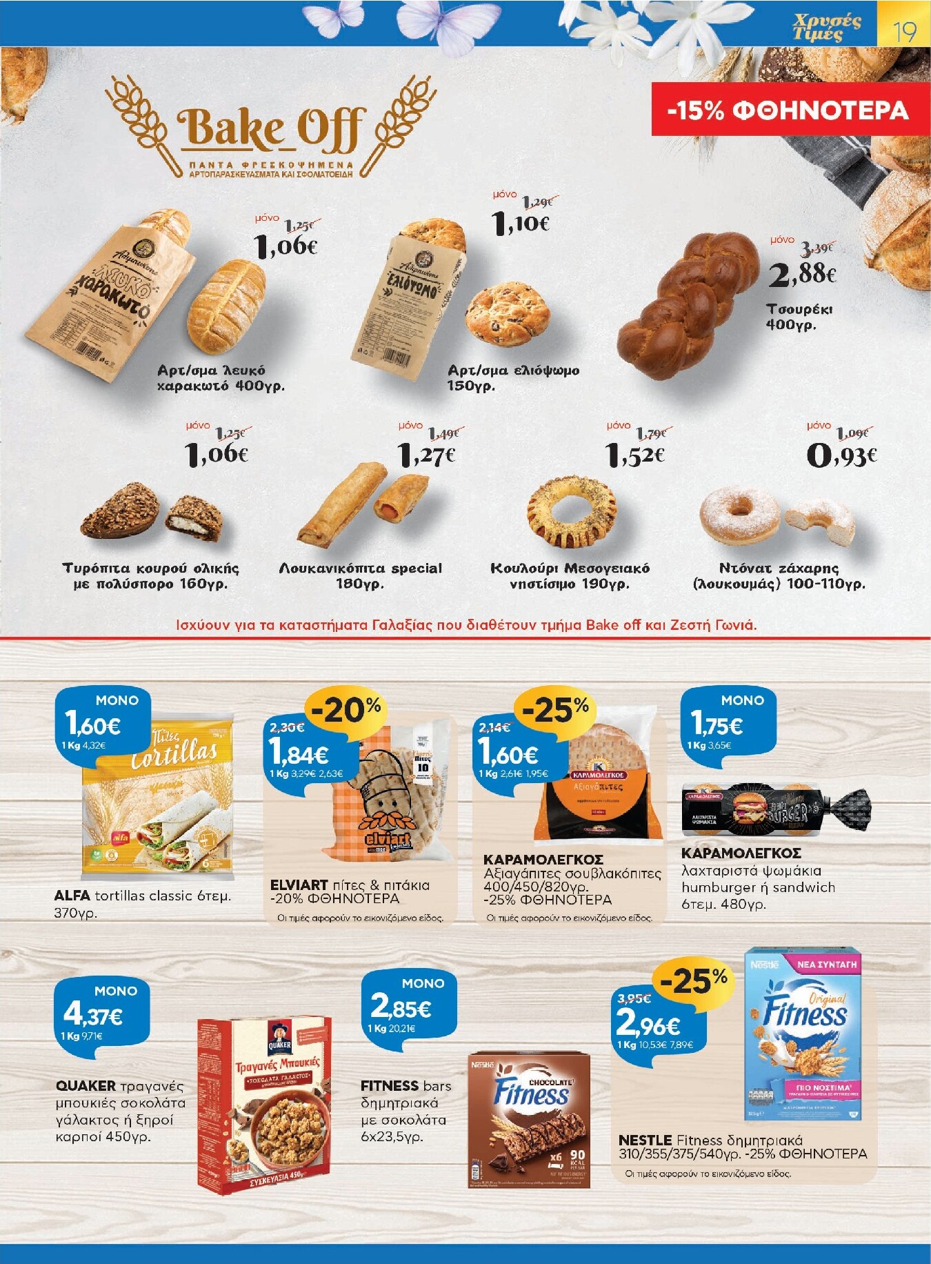 galaxias - Galaxias - Χρυσές Τιμές φυλλάδιο έγκυρο από 26/03/2026 - 11/04/2026 - page: 19