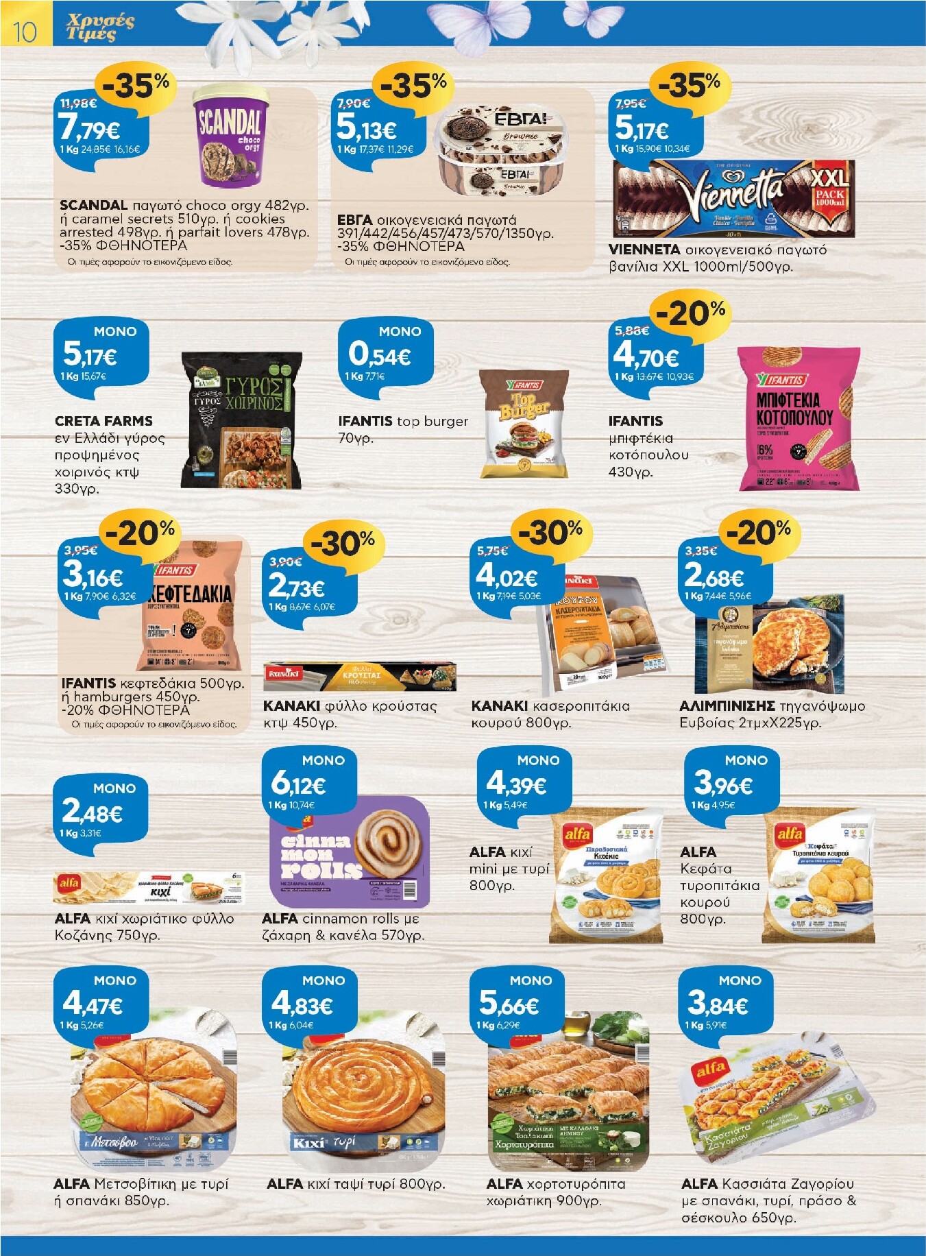 galaxias - Galaxias - Χρυσές Τιμές φυλλάδιο έγκυρο από 26/03/2026 - 11/04/2026 - page: 10