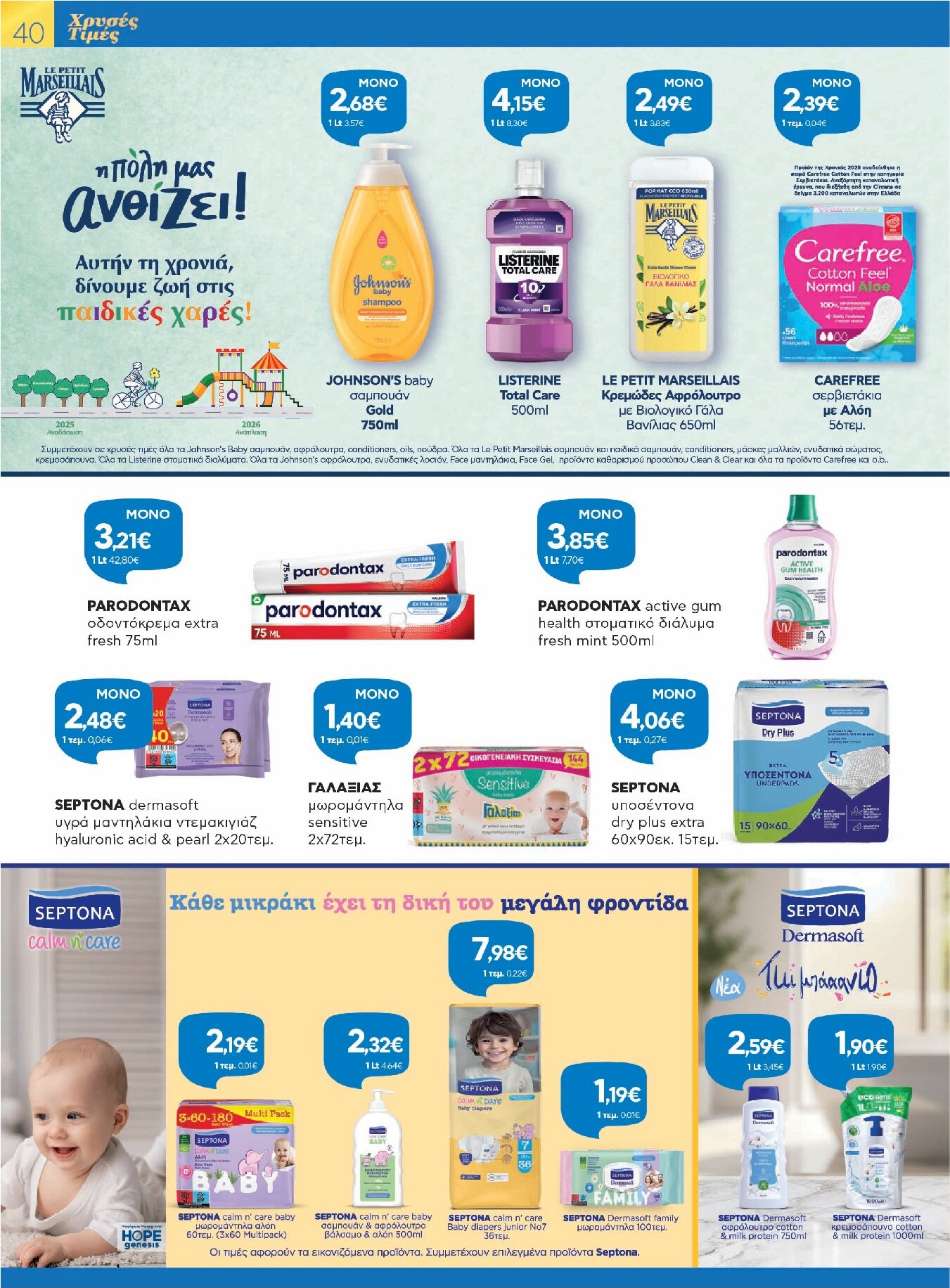 galaxias - Galaxias - Χρυσές Τιμές φυλλάδιο έγκυρο από 26/03/2026 - 11/04/2026 - page: 40
