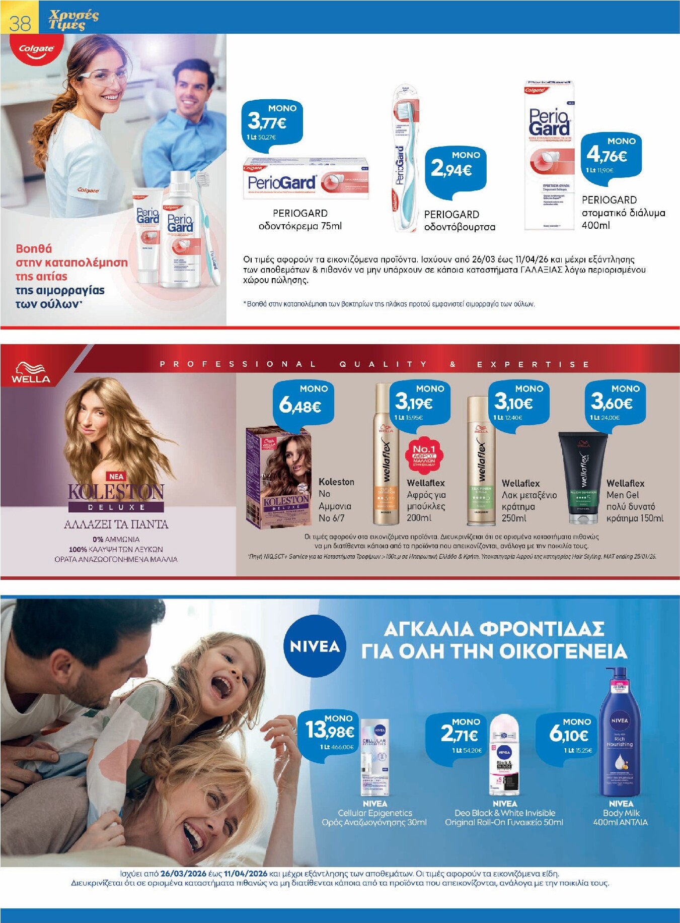 galaxias - Galaxias - Χρυσές Τιμές φυλλάδιο έγκυρο από 26/03/2026 - 11/04/2026 - page: 38