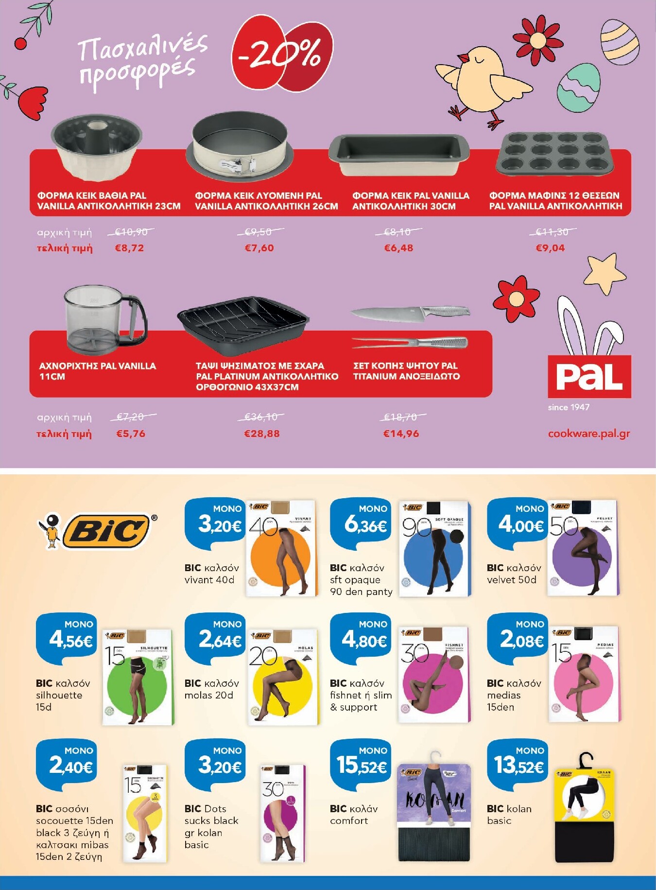 galaxias - Galaxias φυλλάδιο έγκυρο από 26/03/2026 - 11/04/2026 - page: 6