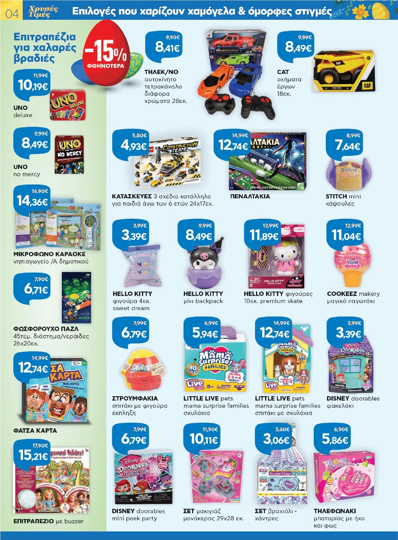 galaxias - Galaxias φυλλάδιο έγκυρο από 26/03/2026 - 11/04/2026 - page: 4