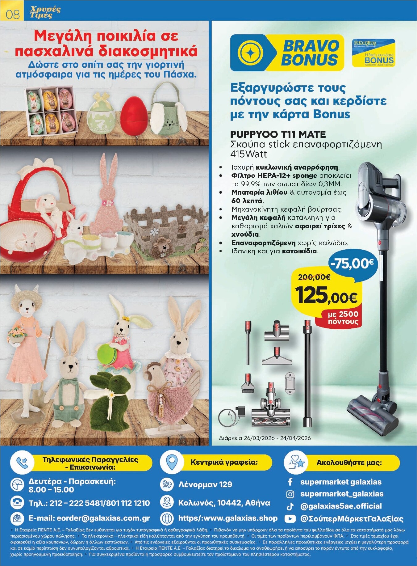 galaxias - Galaxias φυλλάδιο έγκυρο από 26/03/2026 - 11/04/2026 - page: 8