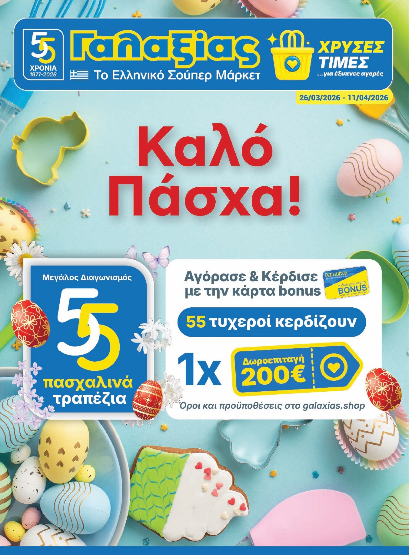 galaxias - Galaxias φυλλάδιο έγκυρο από 26/03/2026 - 11/04/2026