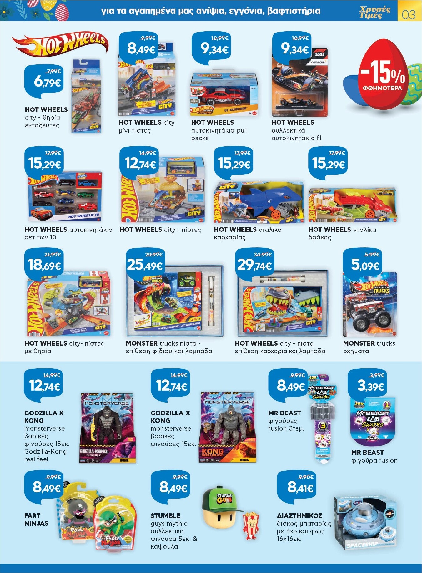 galaxias - Galaxias φυλλάδιο έγκυρο από 26/03/2026 - 11/04/2026 - page: 3