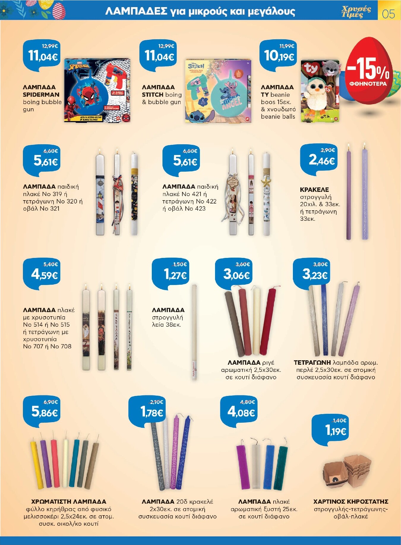 galaxias - Galaxias φυλλάδιο έγκυρο από 26/03/2026 - 11/04/2026 - page: 5