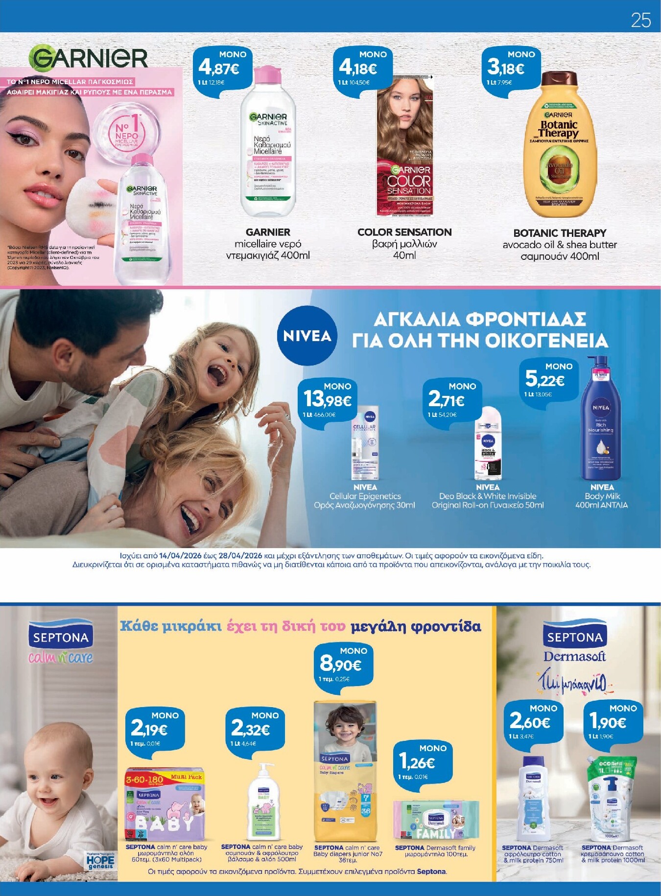 galaxias - Το τρέχον φυλλάδιο Galaxias ισχύει από τρίτης 14/04/2026 έως τρίτης 28/04/2026 - page: 25