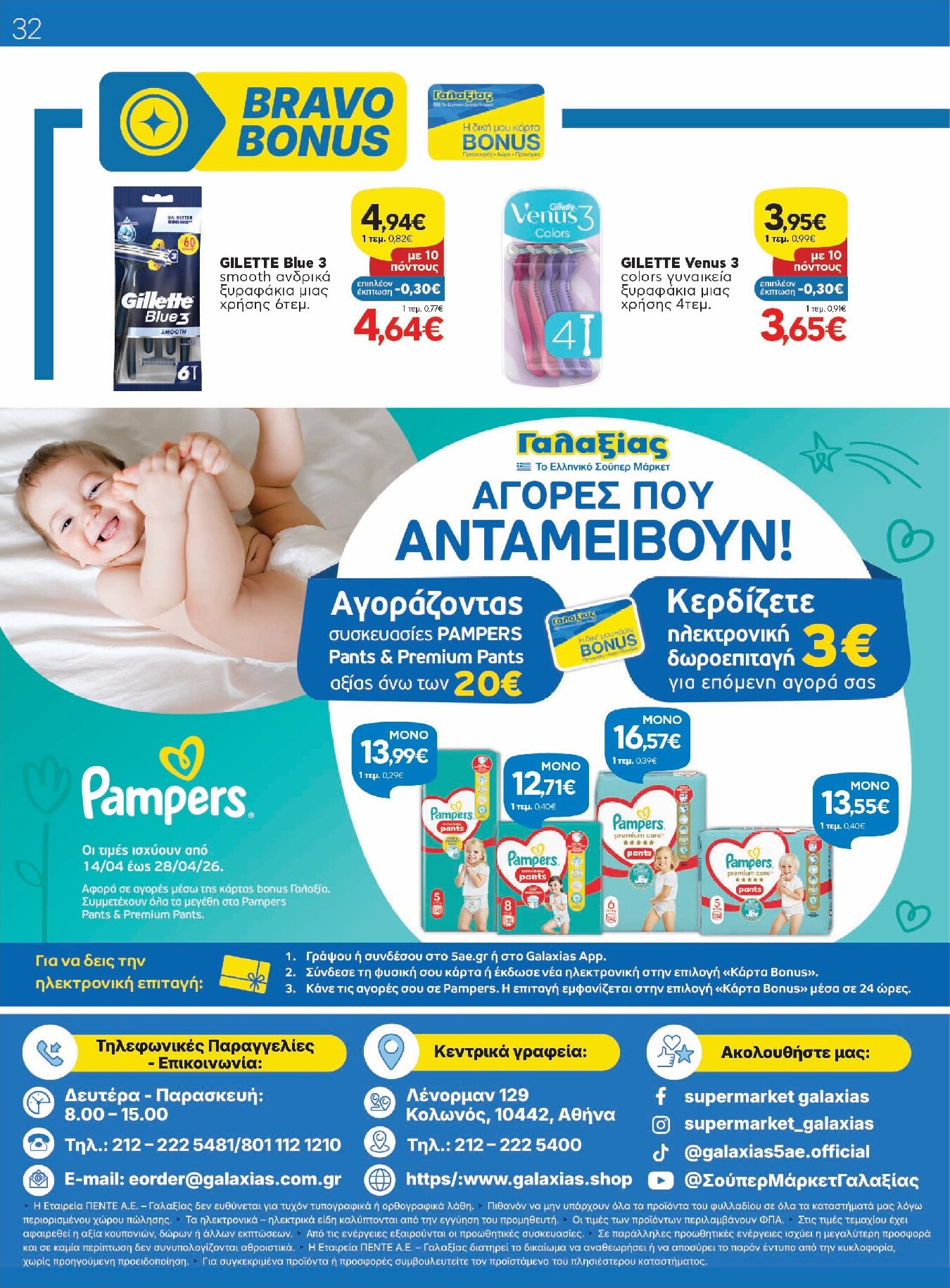 galaxias - Το τρέχον φυλλάδιο Galaxias ισχύει από τρίτης 14/04/2026 έως τρίτης 28/04/2026 - page: 32