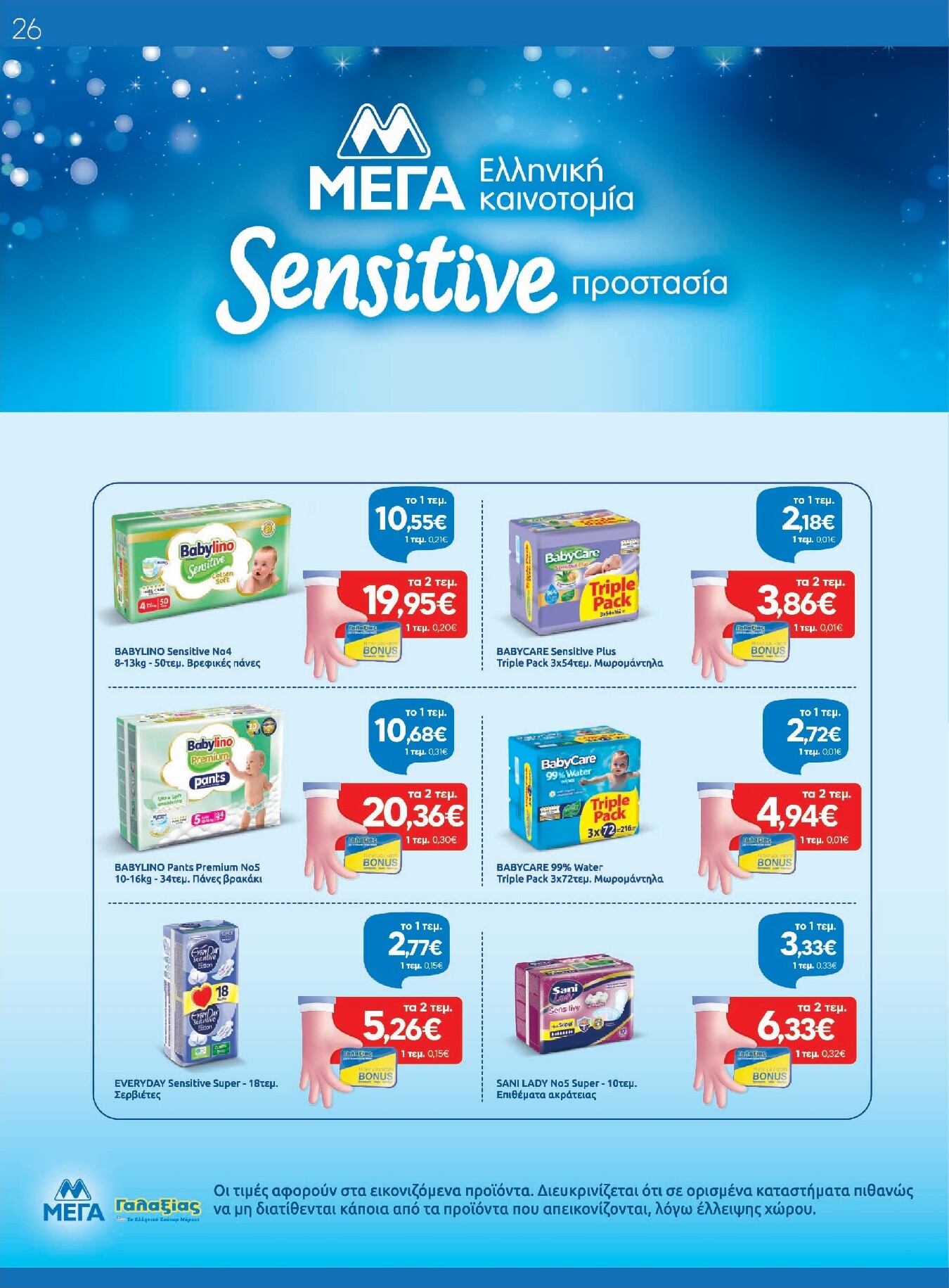 galaxias - Το τρέχον φυλλάδιο Galaxias ισχύει από τρίτης 14/04/2026 έως τρίτης 28/04/2026 - page: 26