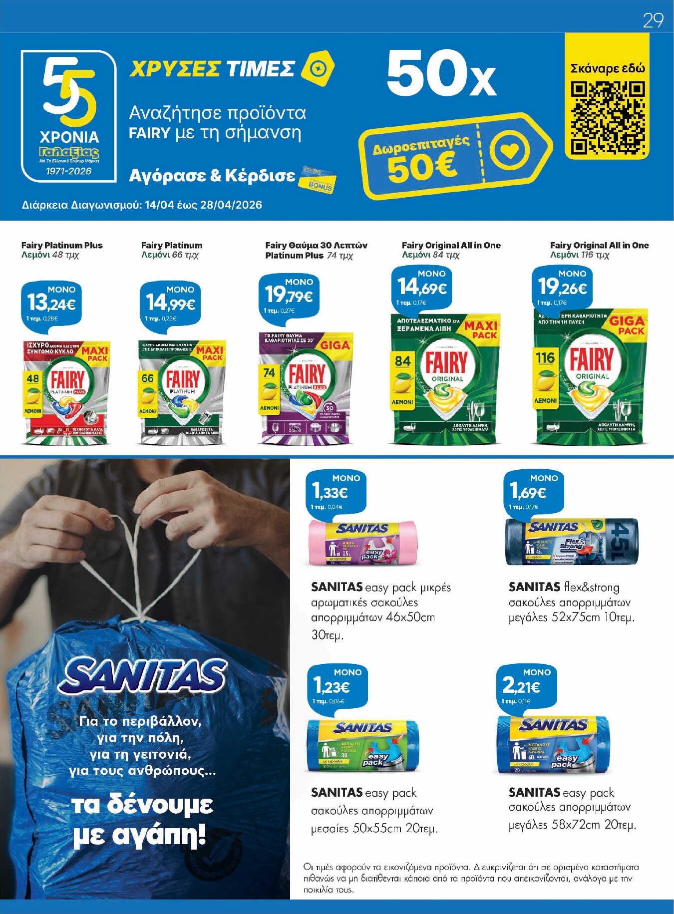 galaxias - Το τρέχον φυλλάδιο Galaxias ισχύει από τρίτης 14/04/2026 έως τρίτης 28/04/2026 - page: 29