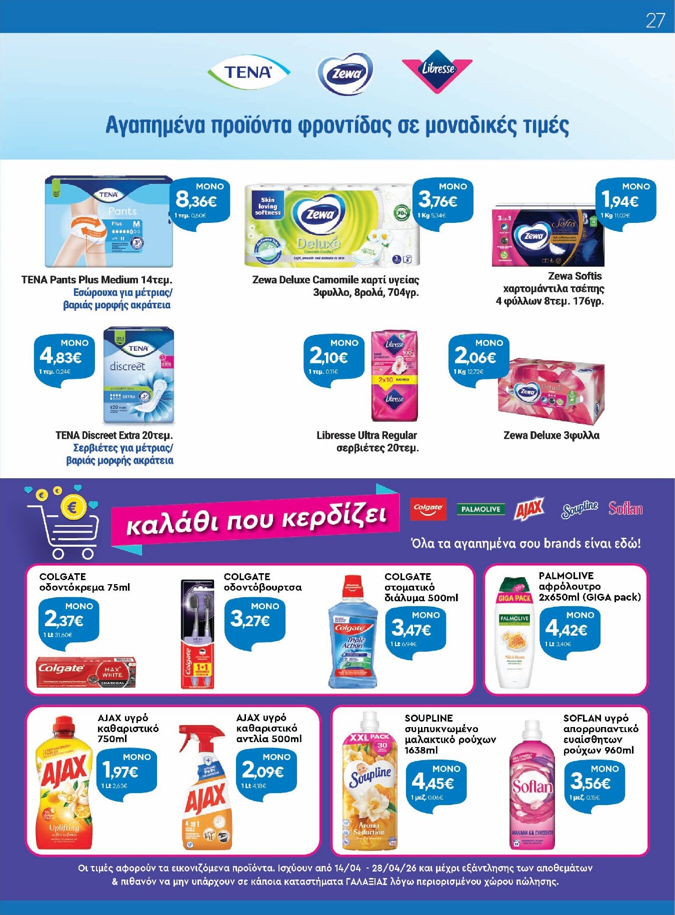 galaxias - Το τρέχον φυλλάδιο Galaxias ισχύει από τρίτης 14/04/2026 έως τρίτης 28/04/2026 - page: 27