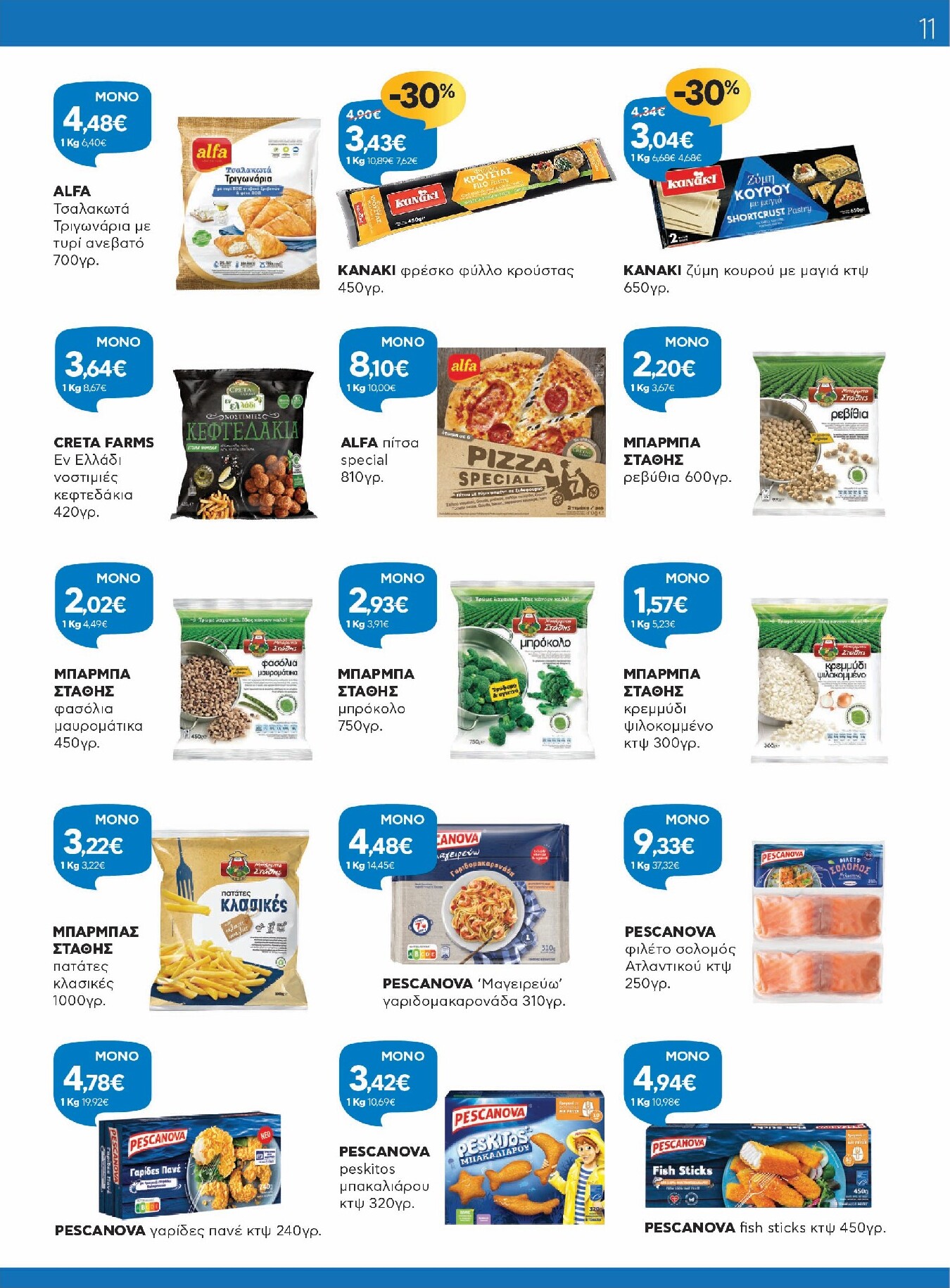 galaxias - Το τρέχον φυλλάδιο Galaxias ισχύει από τρίτης 14/04/2026 έως τρίτης 28/04/2026 - page: 11