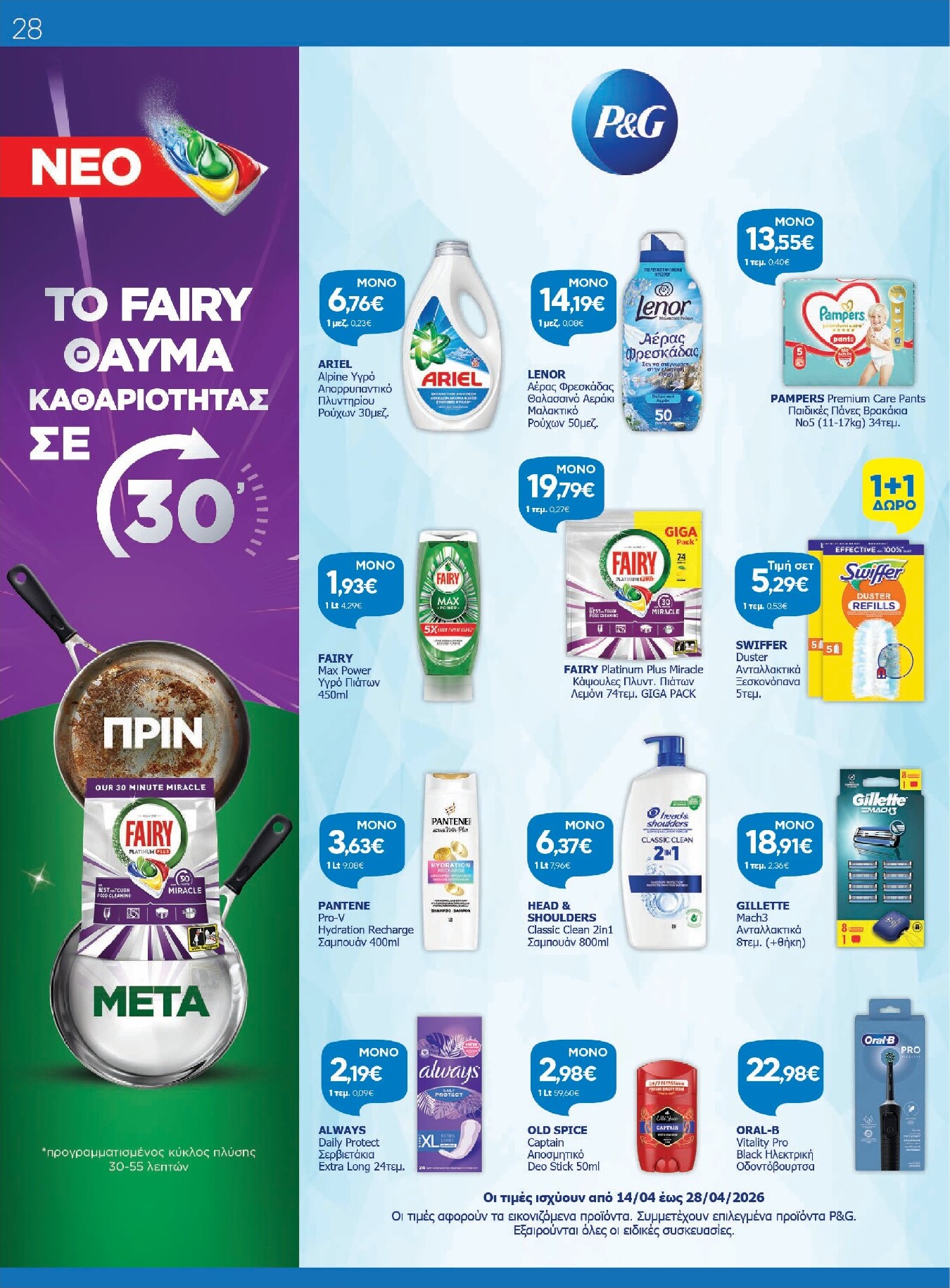 galaxias - Το τρέχον φυλλάδιο Galaxias ισχύει από τρίτης 14/04/2026 έως τρίτης 28/04/2026 - page: 28