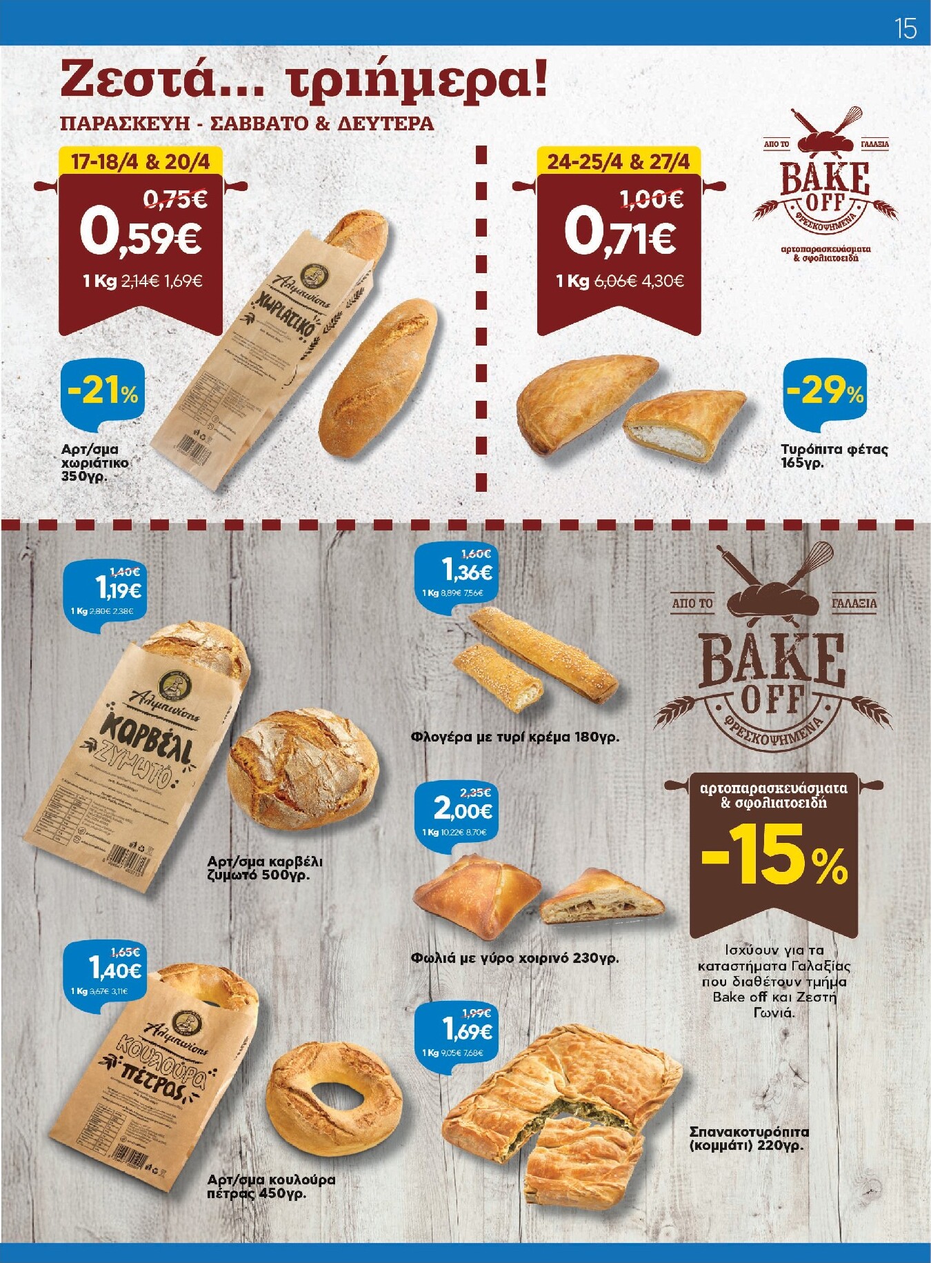 galaxias - Το τρέχον φυλλάδιο Galaxias ισχύει από τρίτης 14/04/2026 έως τρίτης 28/04/2026 - page: 15