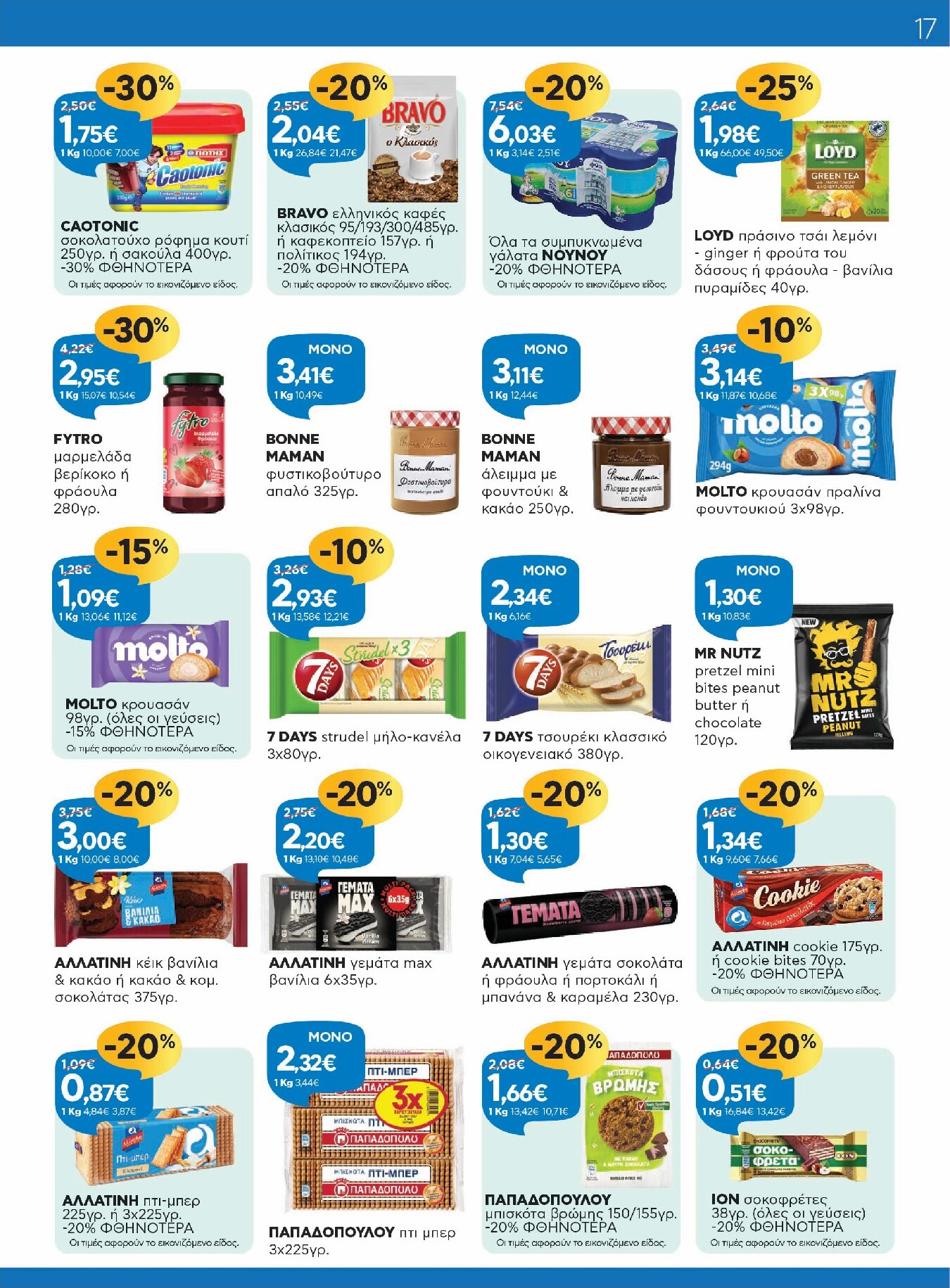 galaxias - Το τρέχον φυλλάδιο Galaxias ισχύει από τρίτης 14/04/2026 έως τρίτης 28/04/2026 - page: 17