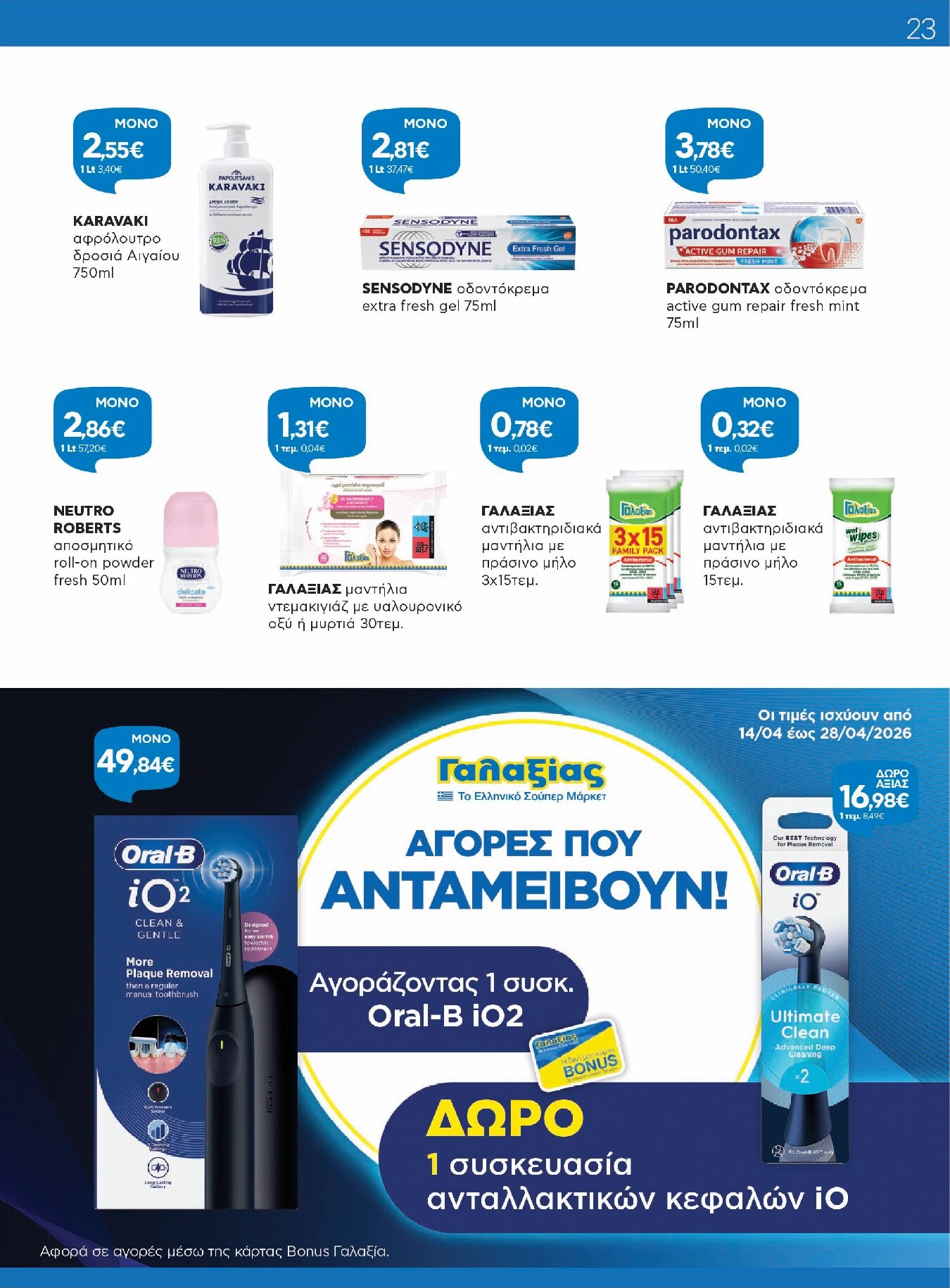 galaxias - Το τρέχον φυλλάδιο Galaxias ισχύει από τρίτης 14/04/2026 έως τρίτης 28/04/2026 - page: 23
