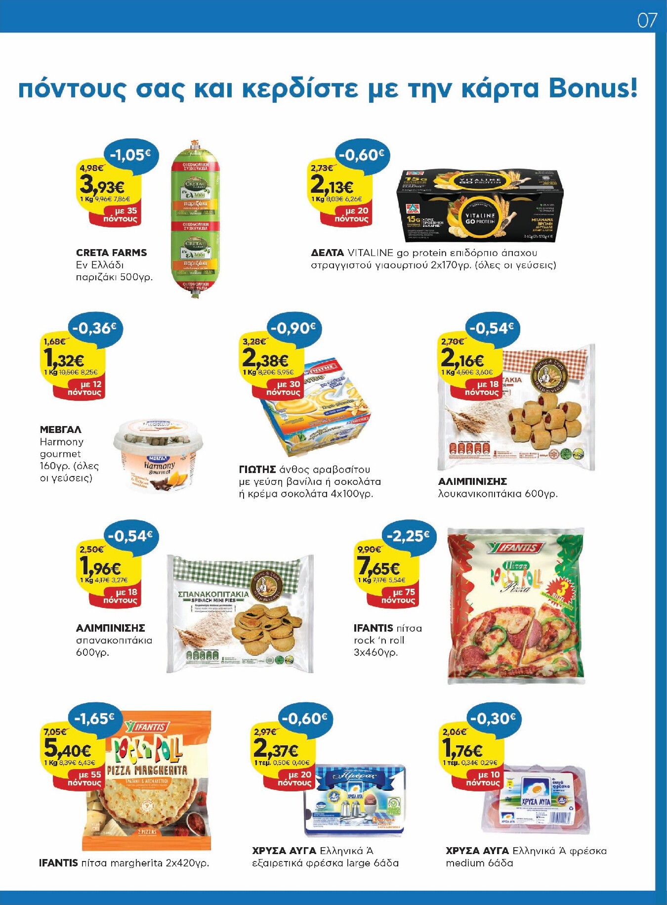 galaxias - Το τρέχον φυλλάδιο Galaxias ισχύει από τρίτης 14/04/2026 έως τρίτης 28/04/2026 - page: 7